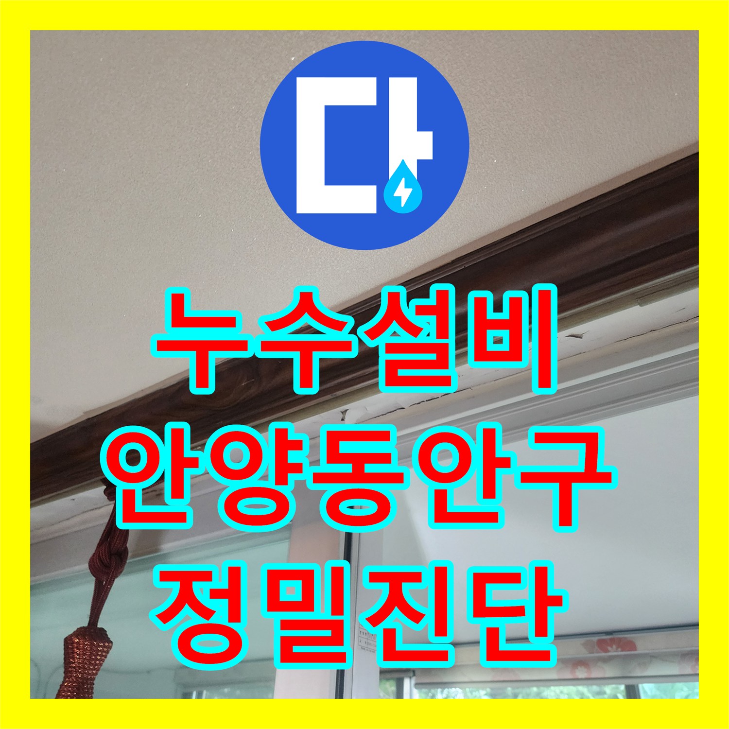누수설비 아랫집 천장으로 스며든 에어컨 응축수 누수 정밀 진단 및 해결 경기 안양시 동안구