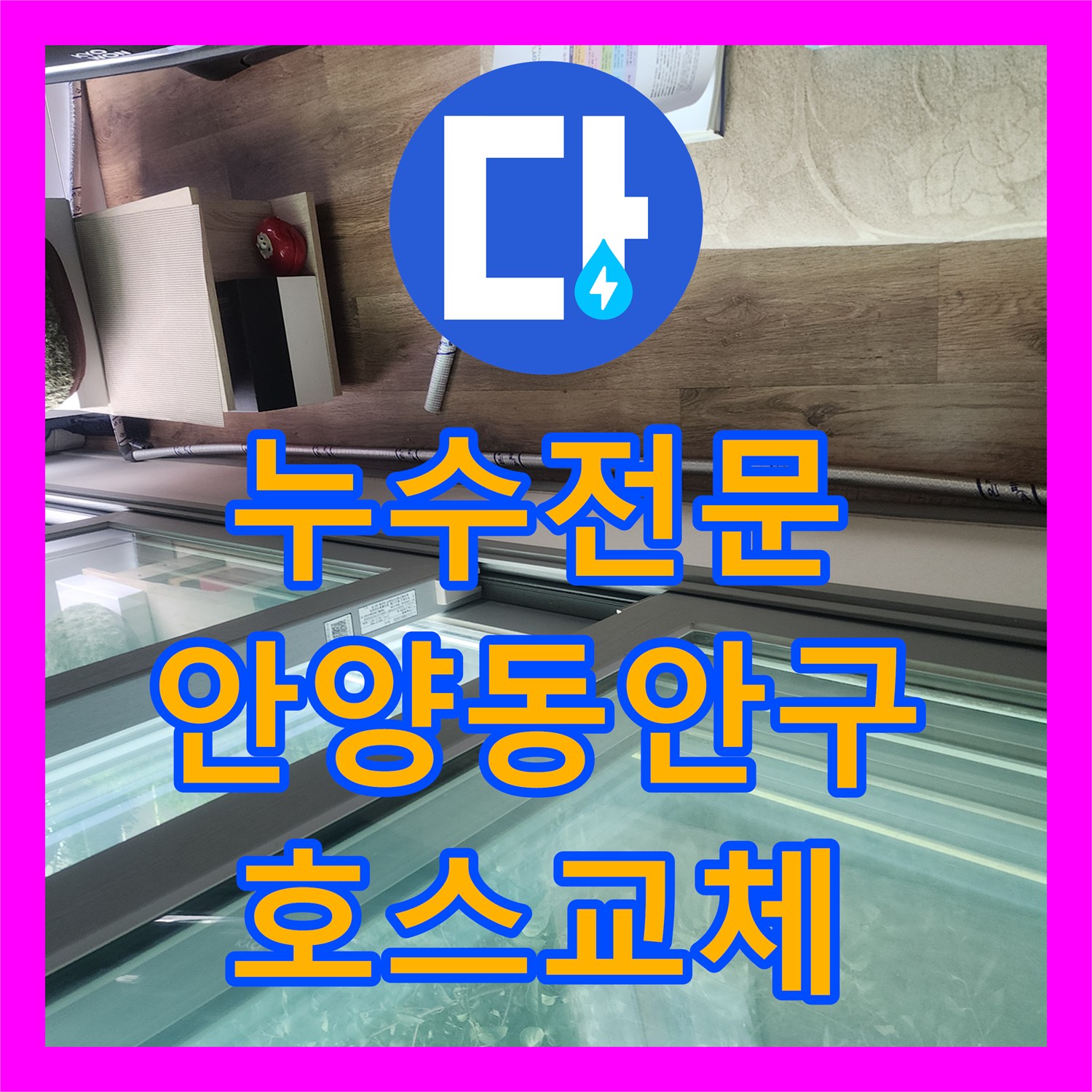 누수전문 에어컨 배수 호스 결함으로 인한 천장 누수를 해결한 경기 안양시 동안구 현장
