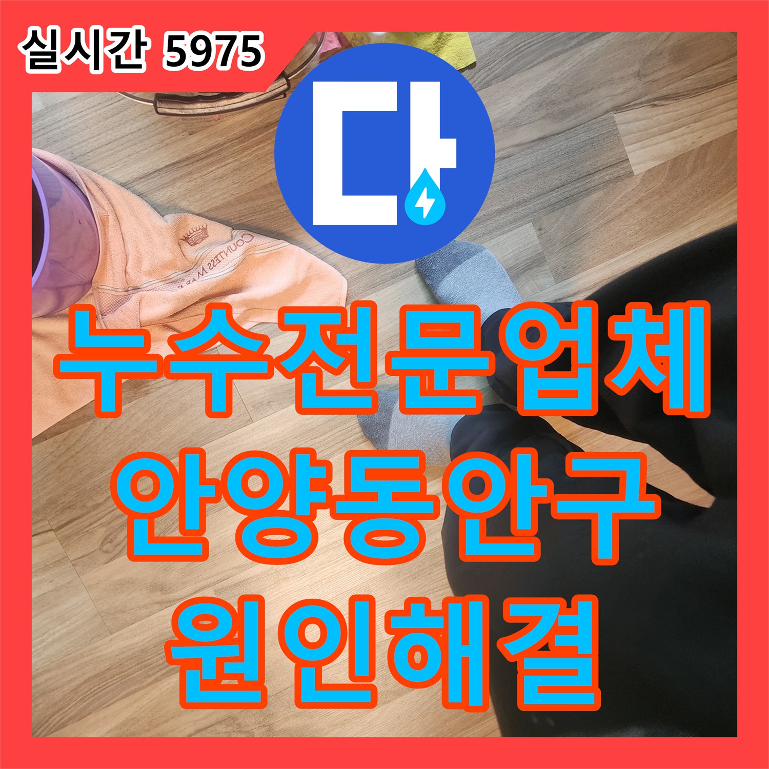 누수전문업체 거실 천장 몰딩 들뜸 현상을 유발한 에어컨 배관 누수를 잡아낸 과정 경기 안양시 동안구