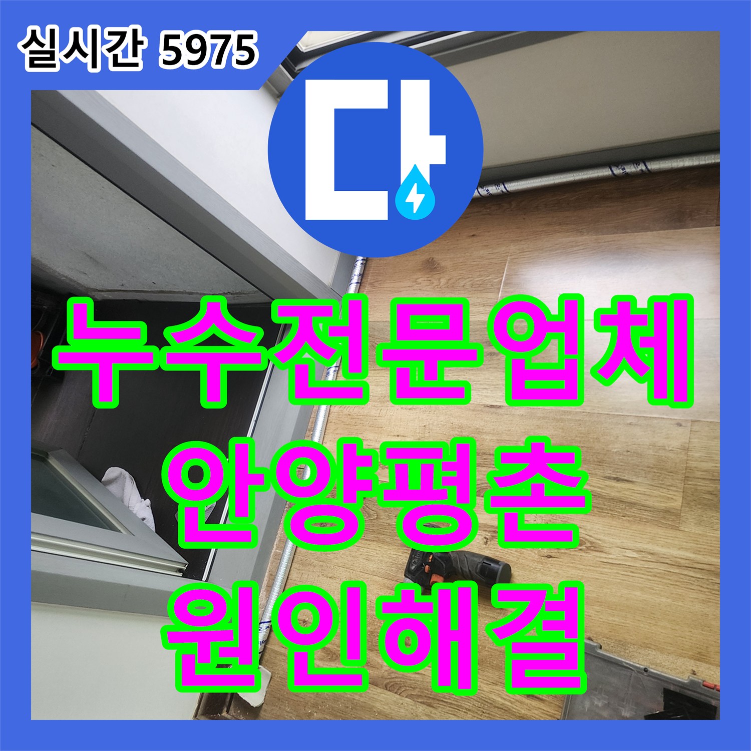 누수전문업체 베란다 천장 몰딩 변색을 일으킨 에어컨 배수관 문제를 정밀 진단하고 보수한 경기 안양시 동안구 평촌동 현장