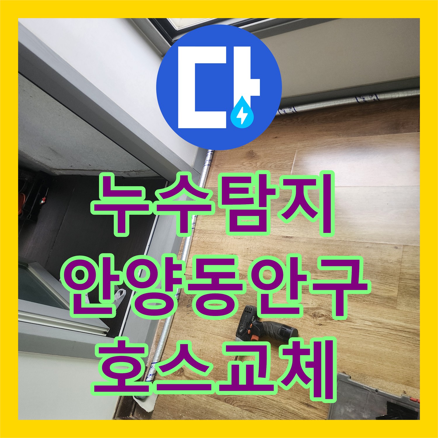 누수탐지 아랫집 천장 물샘 원인을 에어컨 드레인 호스에서 찾아낸 경기 안양시 동안구 사례