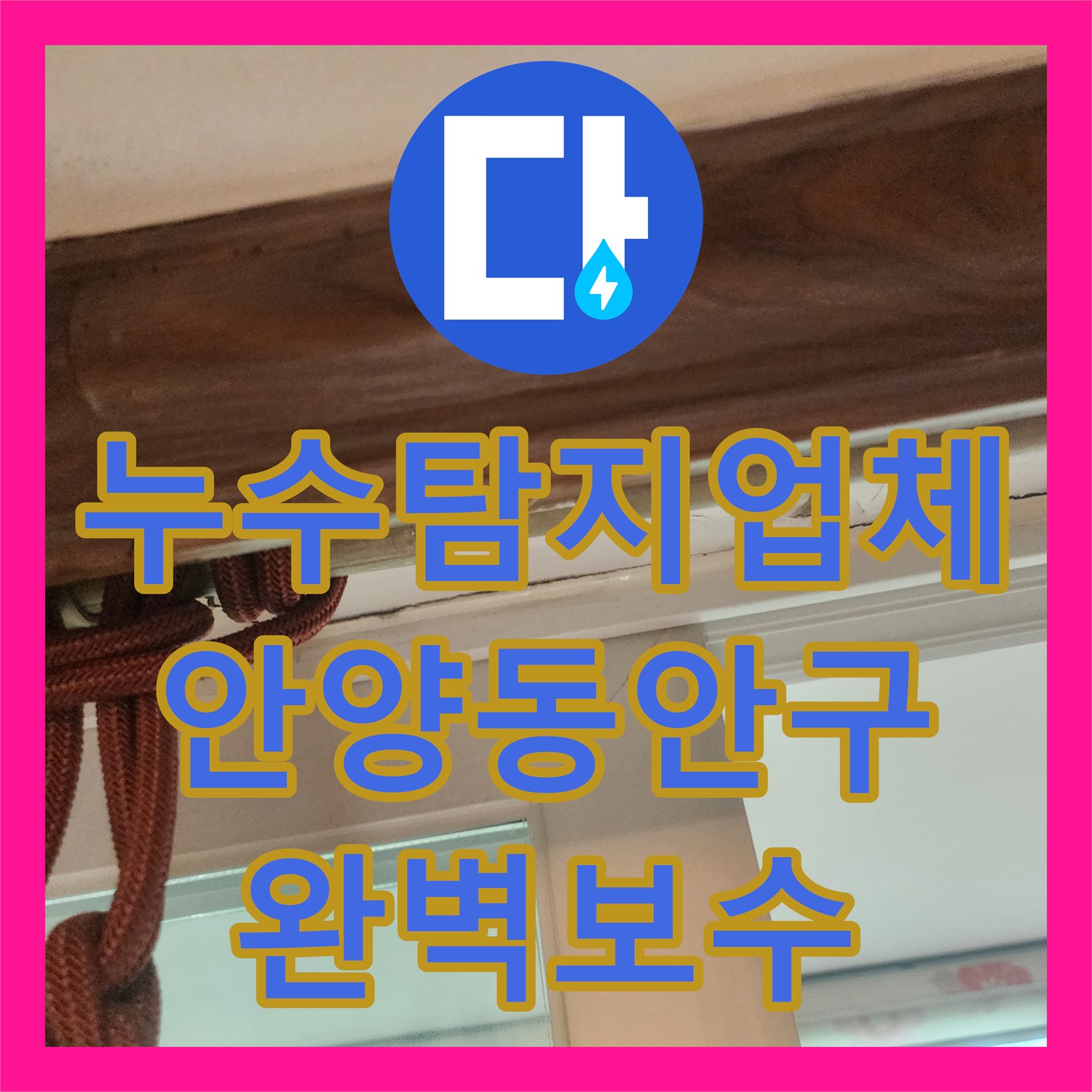 누수탐지업체 에어컨 드레인 호스 누수로 인한 천장 피해 보수 경기 안양시 동안구