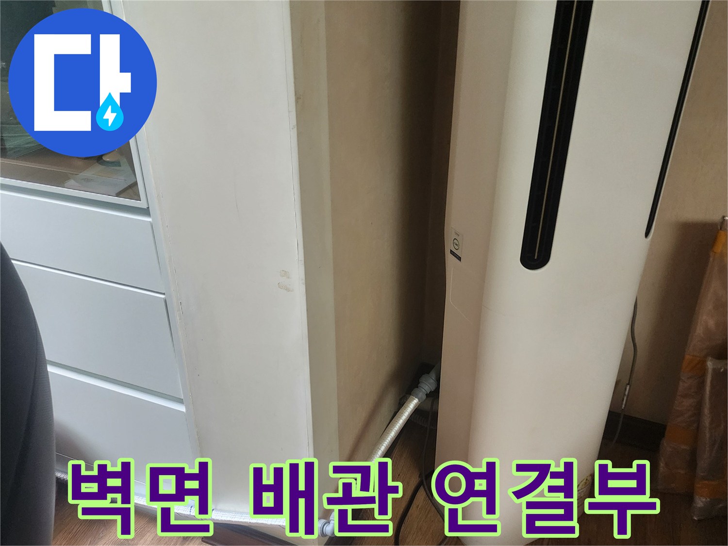 에어컨 하단 벽체-배수 배관 노출 부위 촬영
