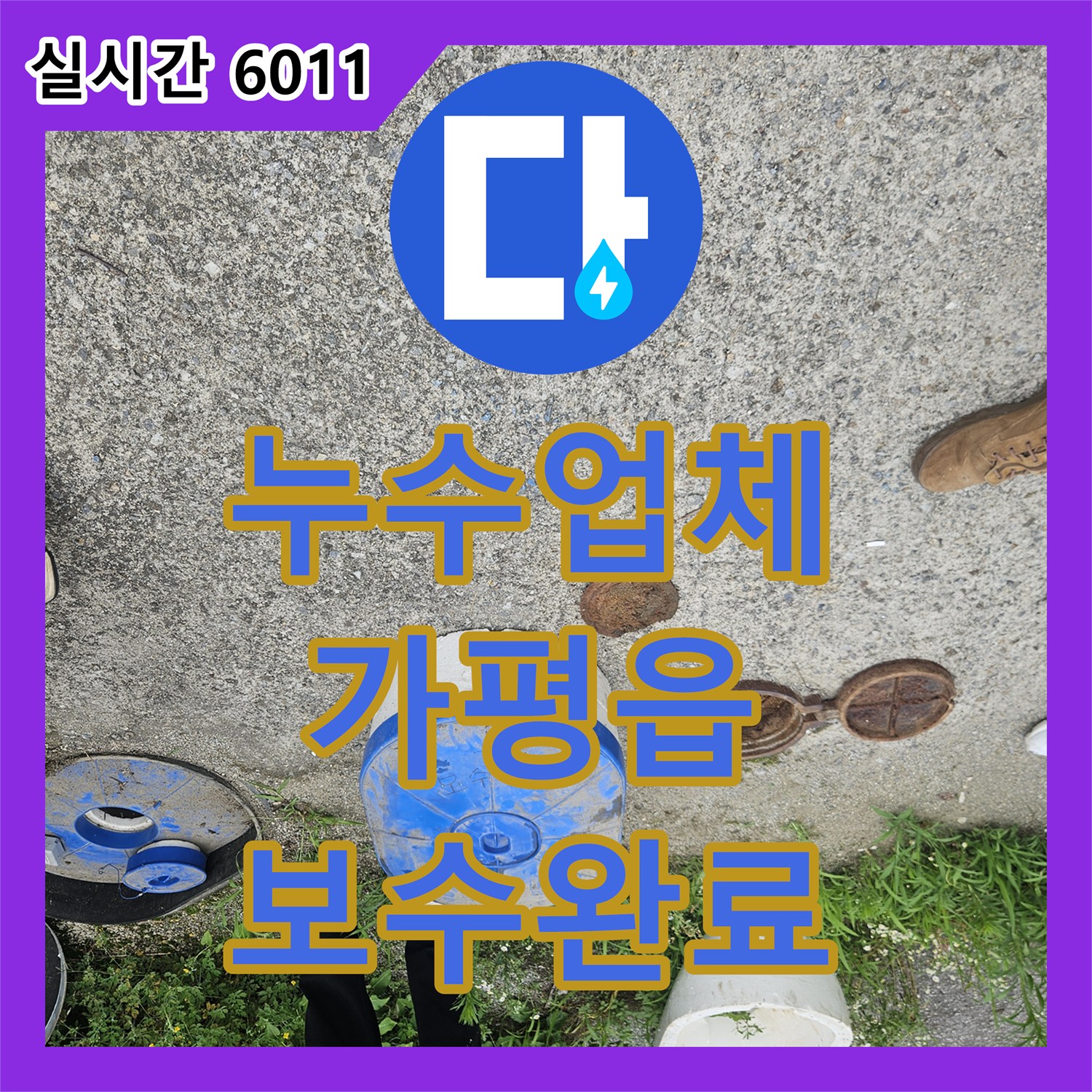 누수업체 군부대 외부 맨홀과 배관의 누수 원인을 찾아 보수한 사례 경기 가평군 가평읍