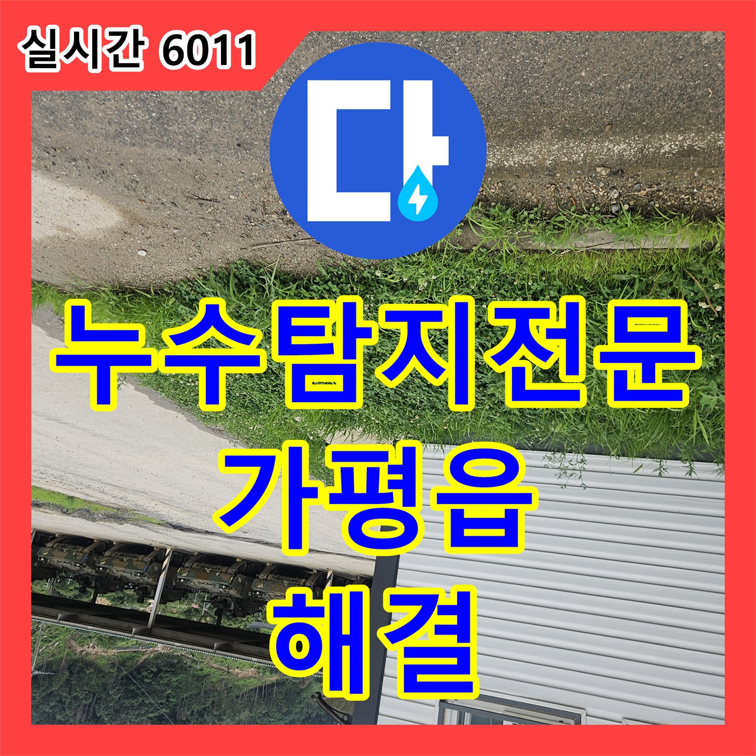 누수탐지전문 군부대 내 외부 누수 지점 추적과 정밀 보수를 진행한 경기 가평군 가평읍 작업기