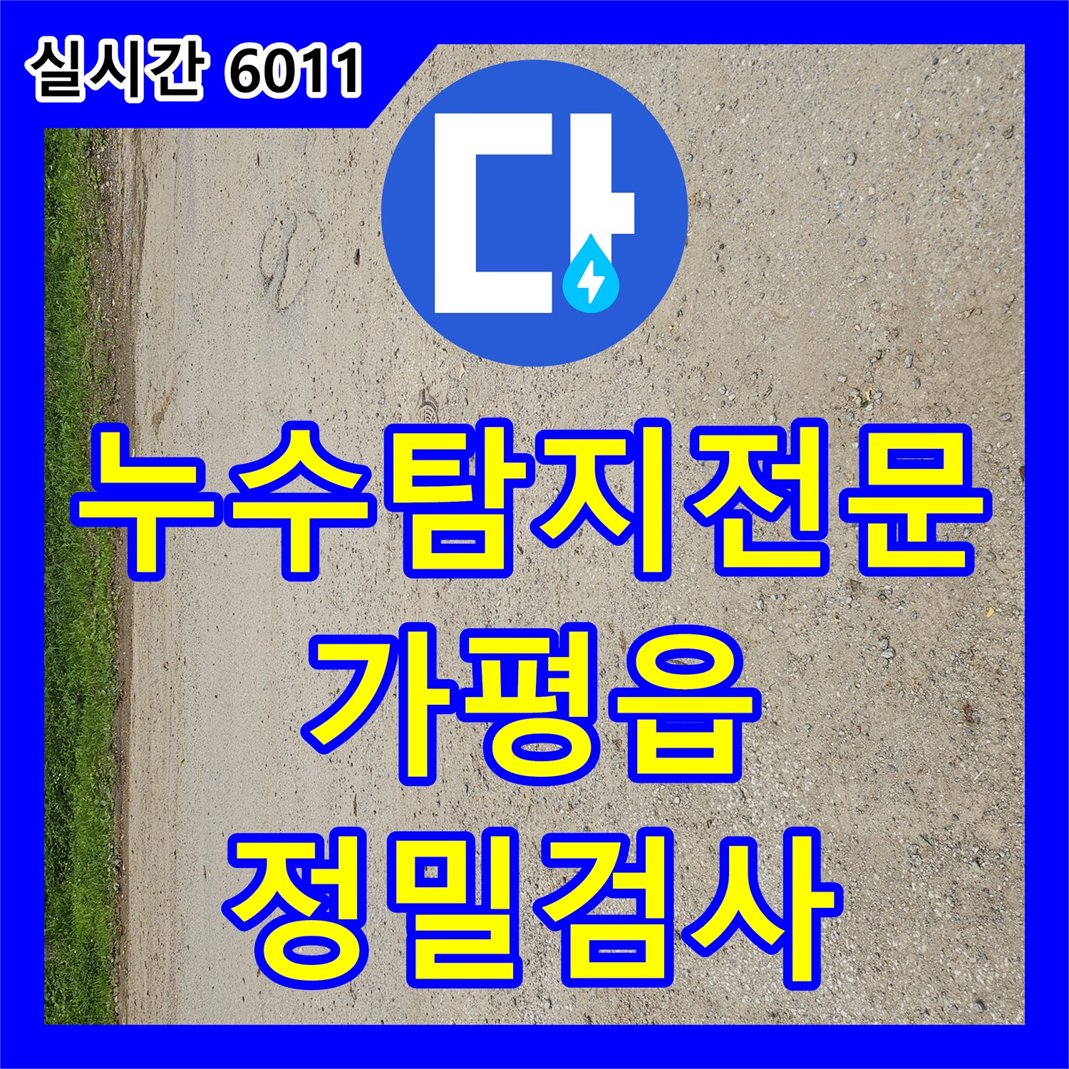 누수탐지전문 군부대 외부 누수 예상 지점 4곳 정밀 검사 후 보수한 가평군 가평읍 사례