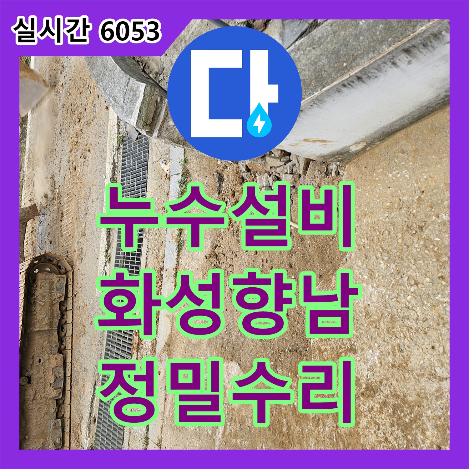 누수설비 단독 주택 계량기 앞쪽 매설 배관 누수를 정밀하게 탐지하고 수리한 기록 경기 화성시 향남읍
