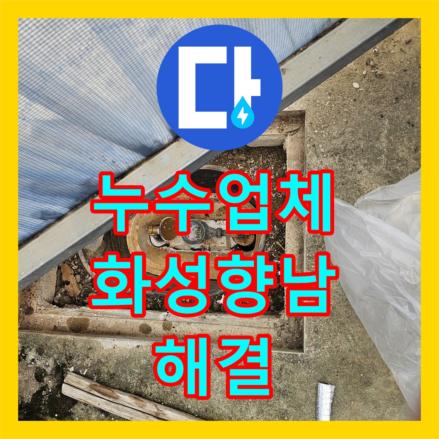 누수업체 단독주택 계량기함 인근 매립 배관 누수 지점 수리한 경기 화성시 향남읍