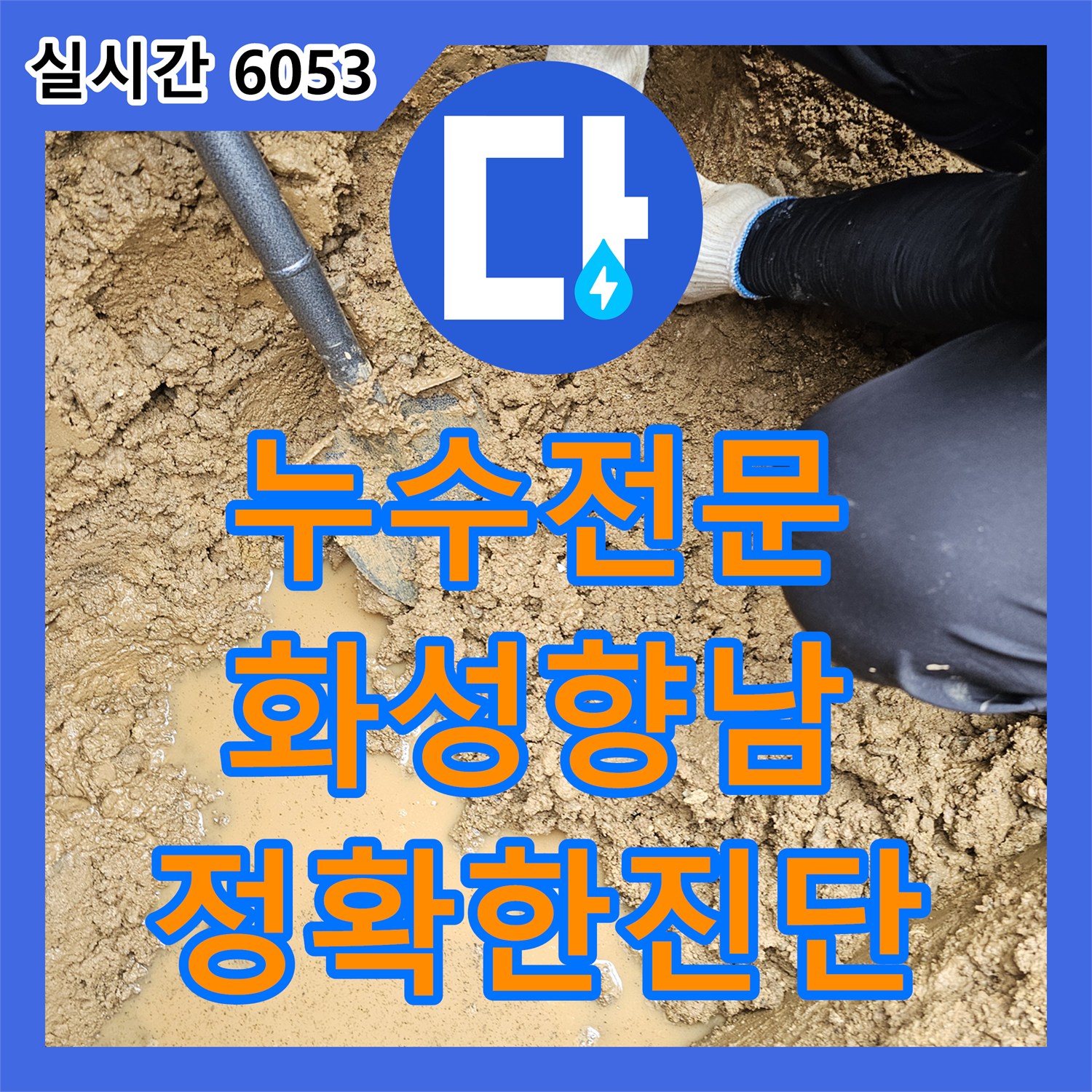 누수전문 단독 주택 계량기 앞쪽에서 발생하는 누수를 정밀 탐지하여 해결한 경기 화성시 향남읍