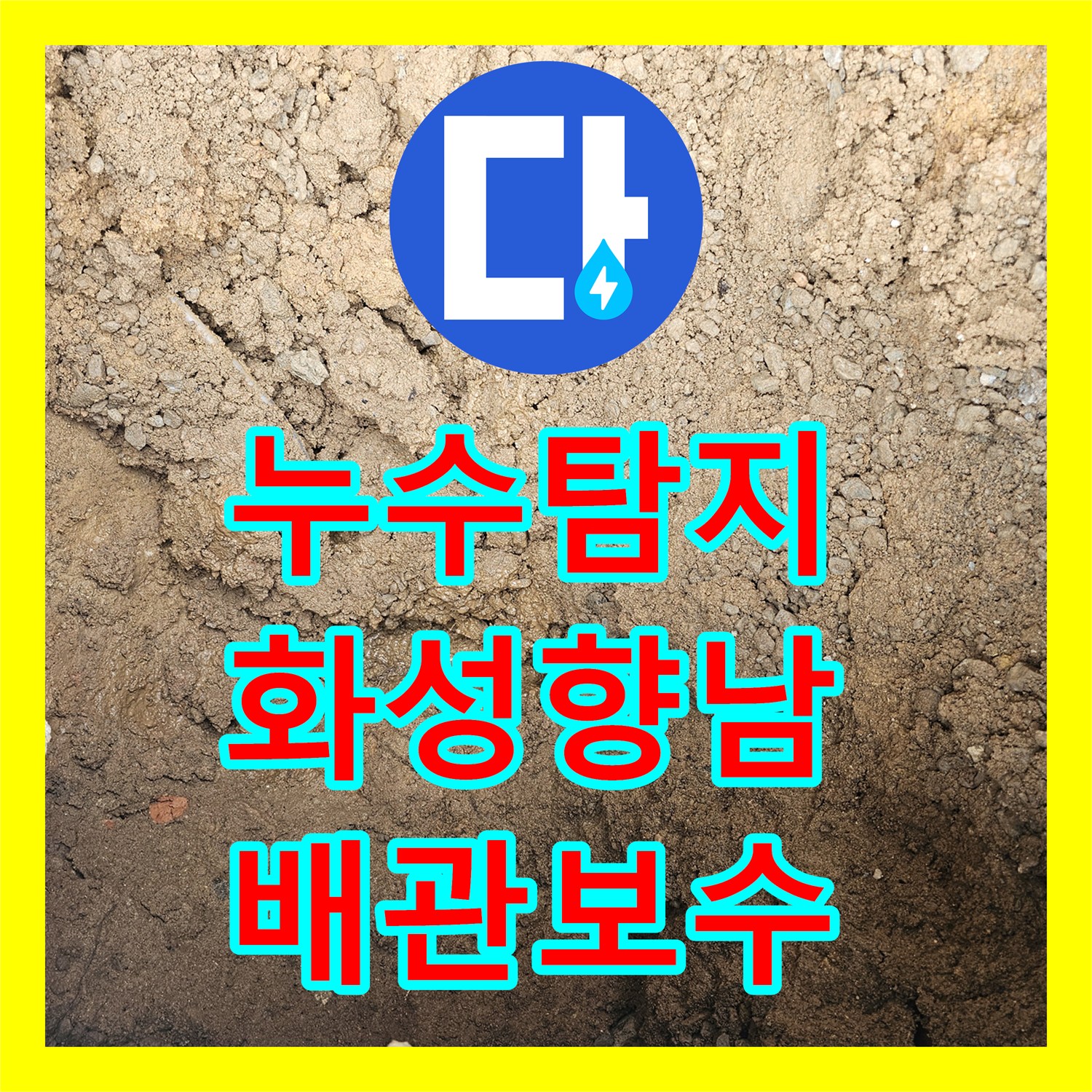 누수탐지 단독주택 계량기 인근 매립 배관 파손 부위 보수한 사례 경기 화성시 향남읍