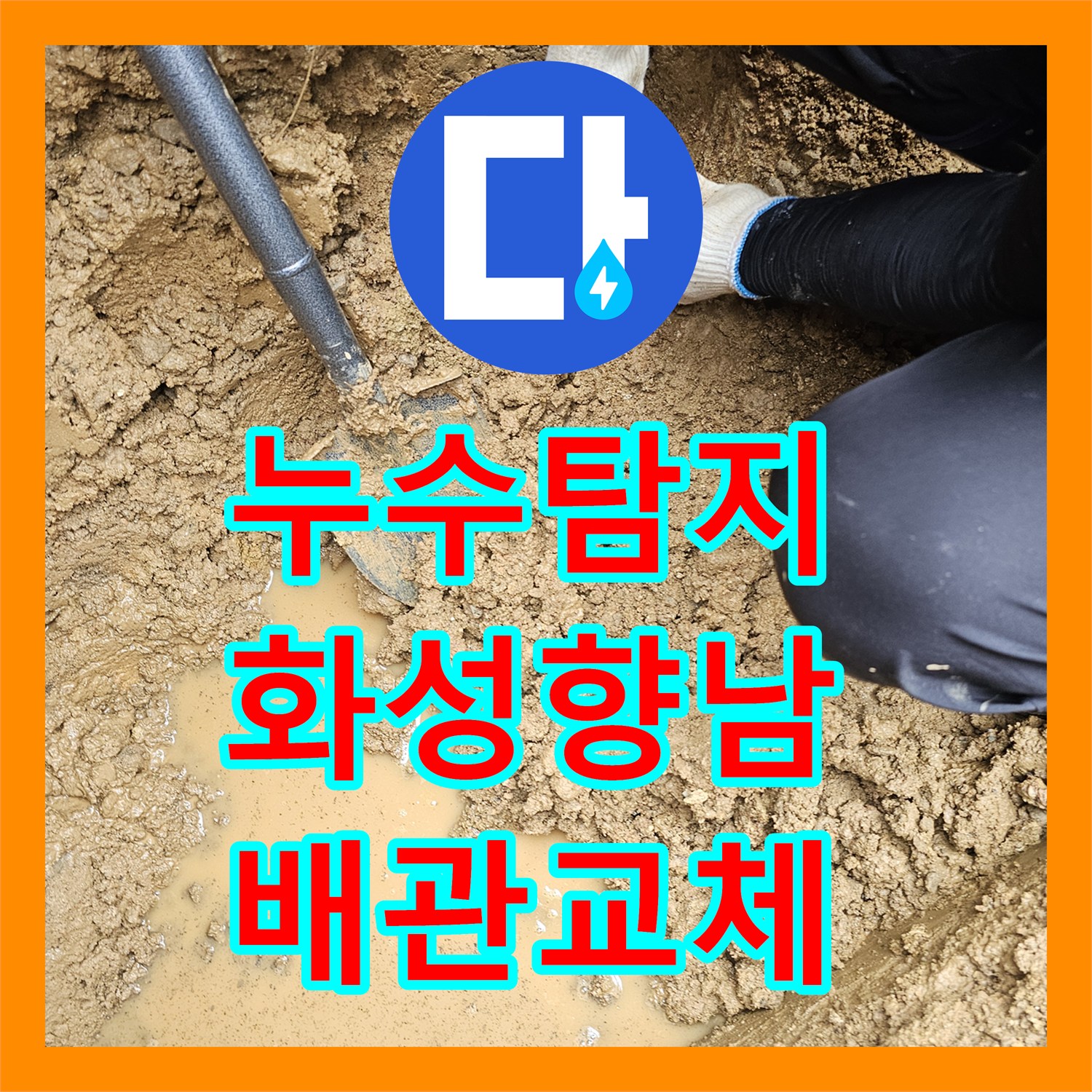 누수탐지 단독주택 계량기 인근 배관 파손 부위를 찾아 보수한 사례 화성시 향남읍