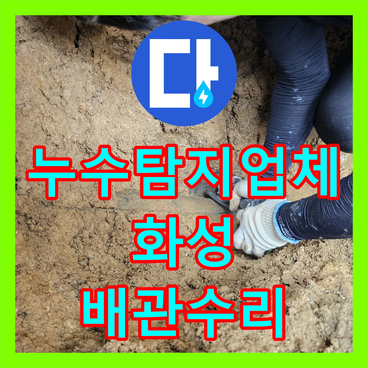 누수탐지업체 단독주택 계량기함 매립 배관 파손 부위 교체 공사 경기 화성시 향남읍