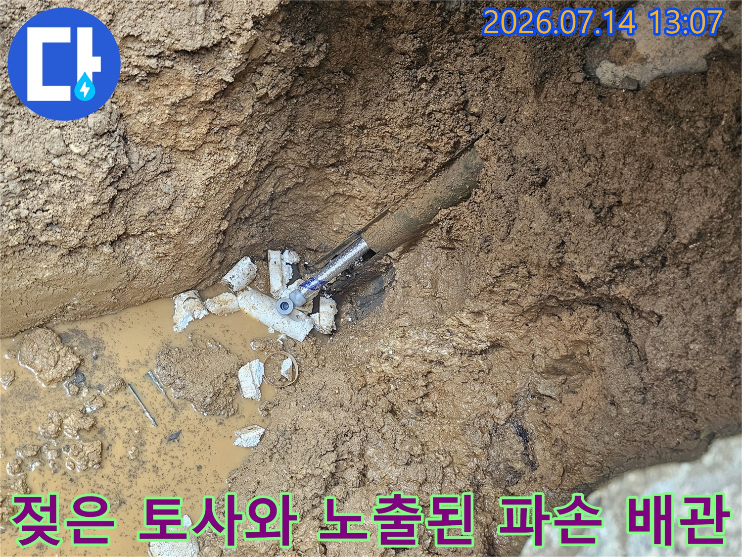물에 젖어 있는 흙과 부식된 배관 연결부의 누수 현장