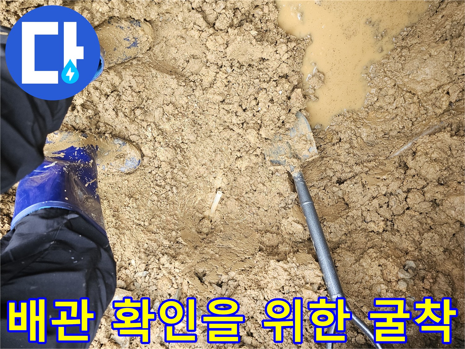 수도 배관을 찾기 위해 - 삽으로 파헤친 젖은 지면