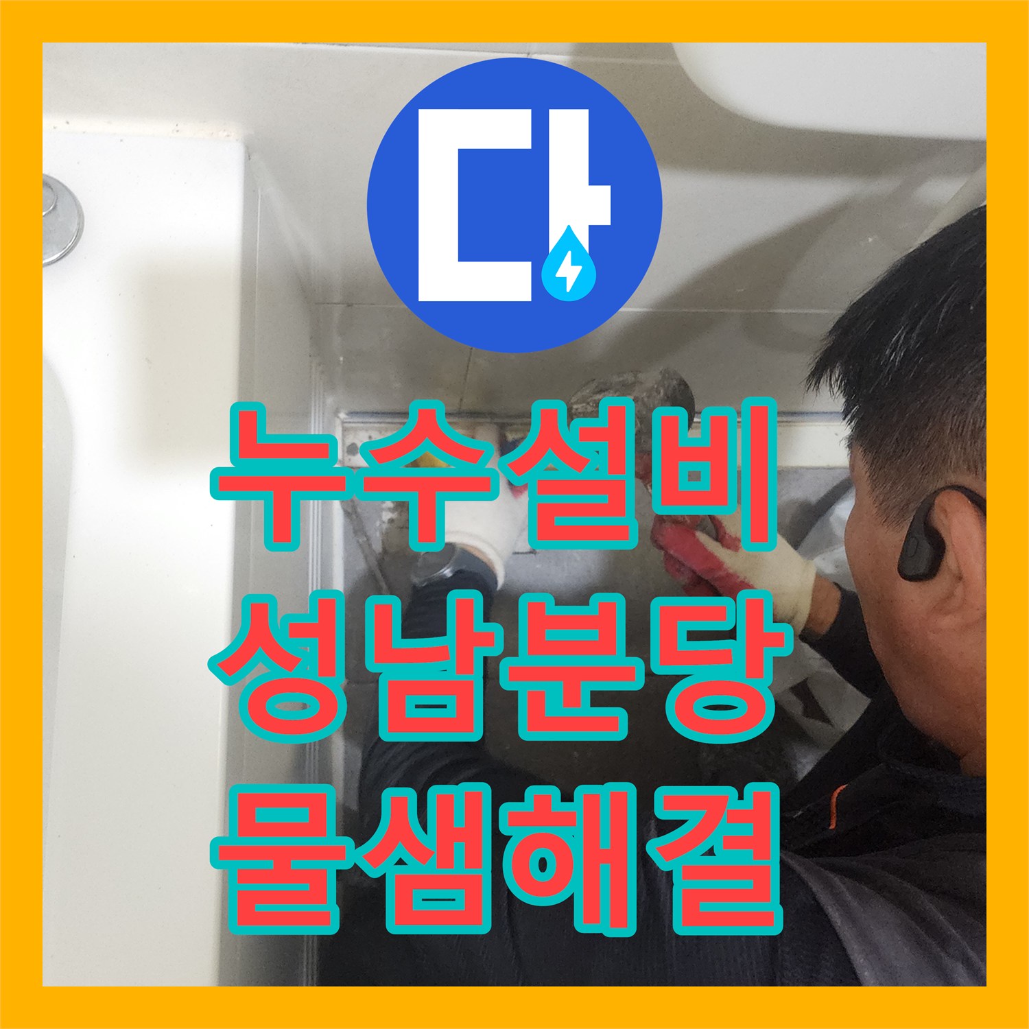 누수설비 욕실 트렌치 유가 제거 및 방수 코팅으로 물샘 잡은 성남시 분당구 판교동 공사