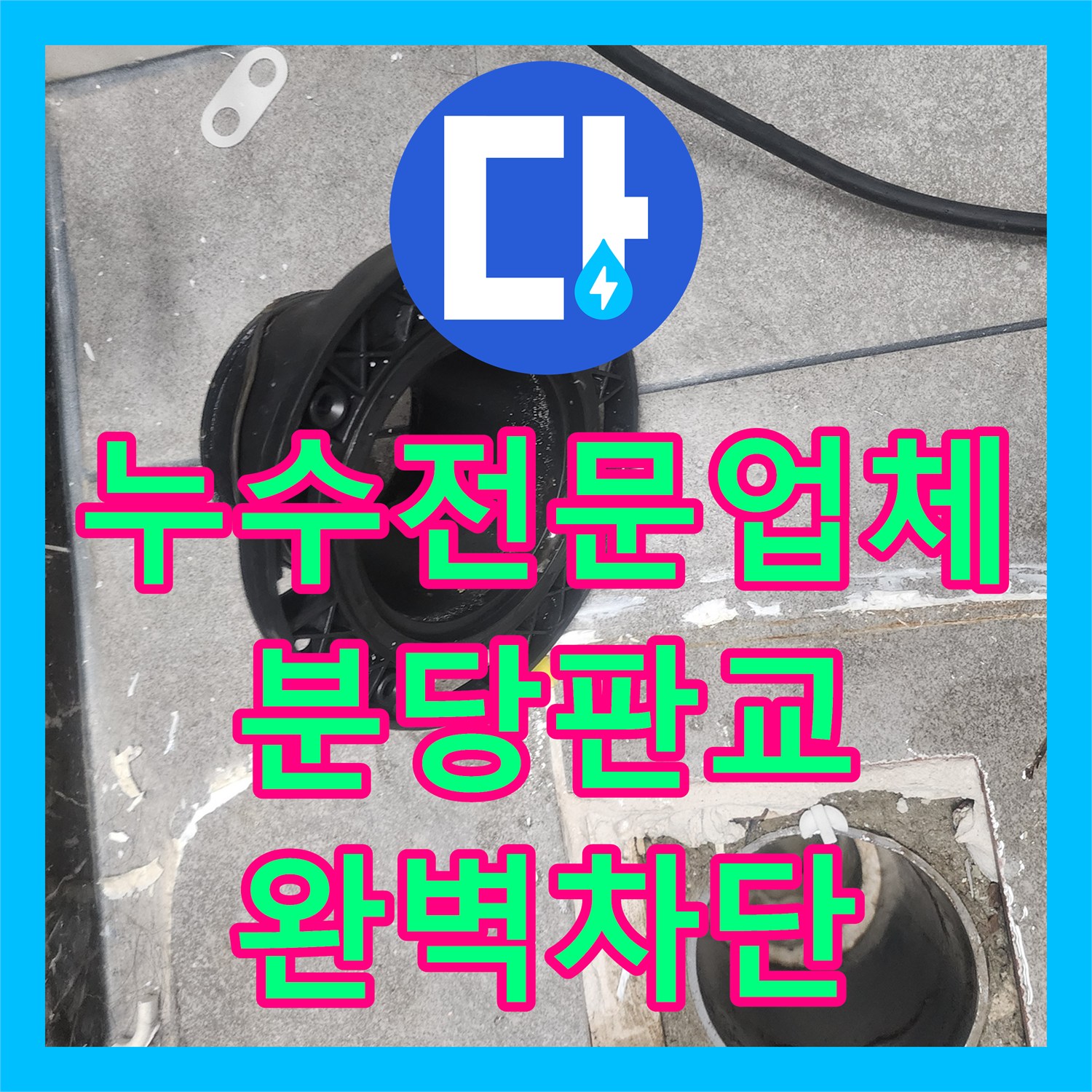 누수전문업체 성남시 분당구 판교동 욕실 유가 주변 방수 공사와 줄눈 마감