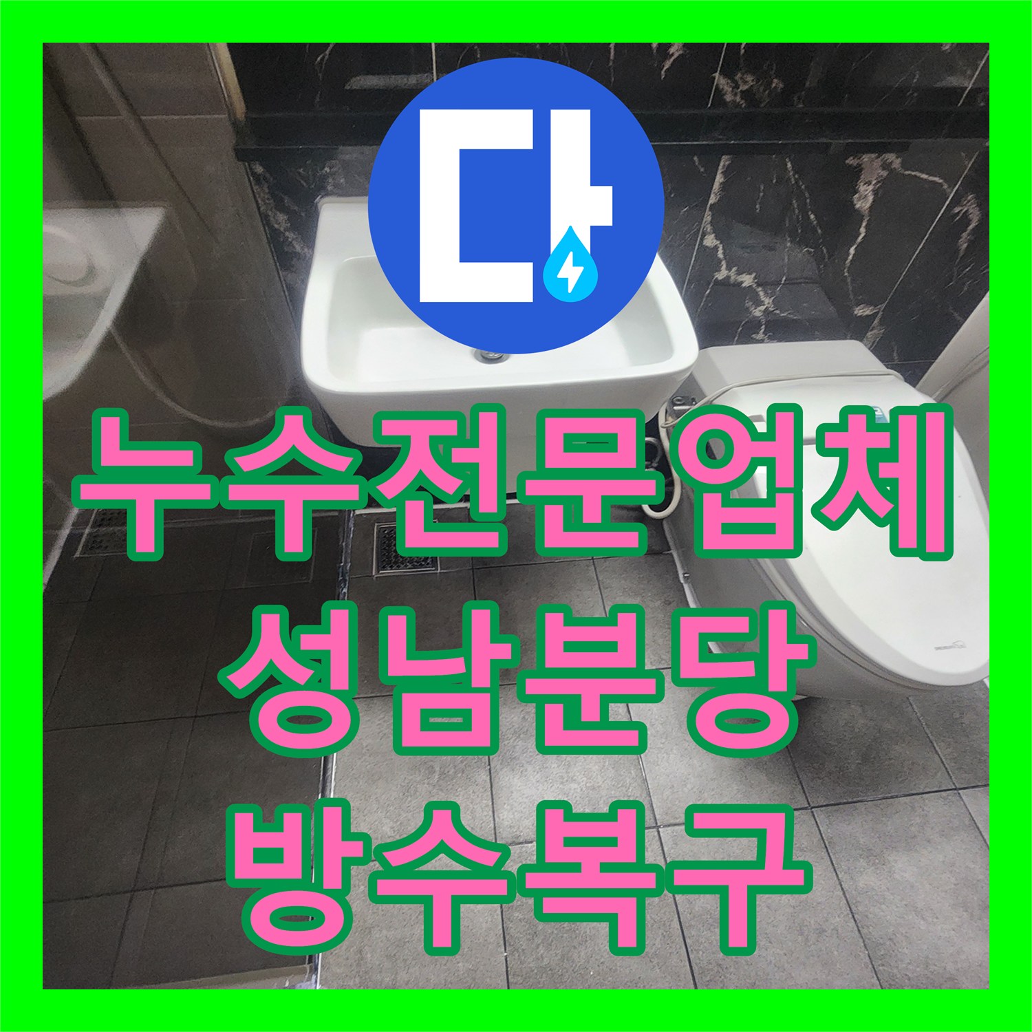 누수전문업체 화장실 유가 방수층 파손 보수와 변기 탈거 공사 경기 성남시 분당구