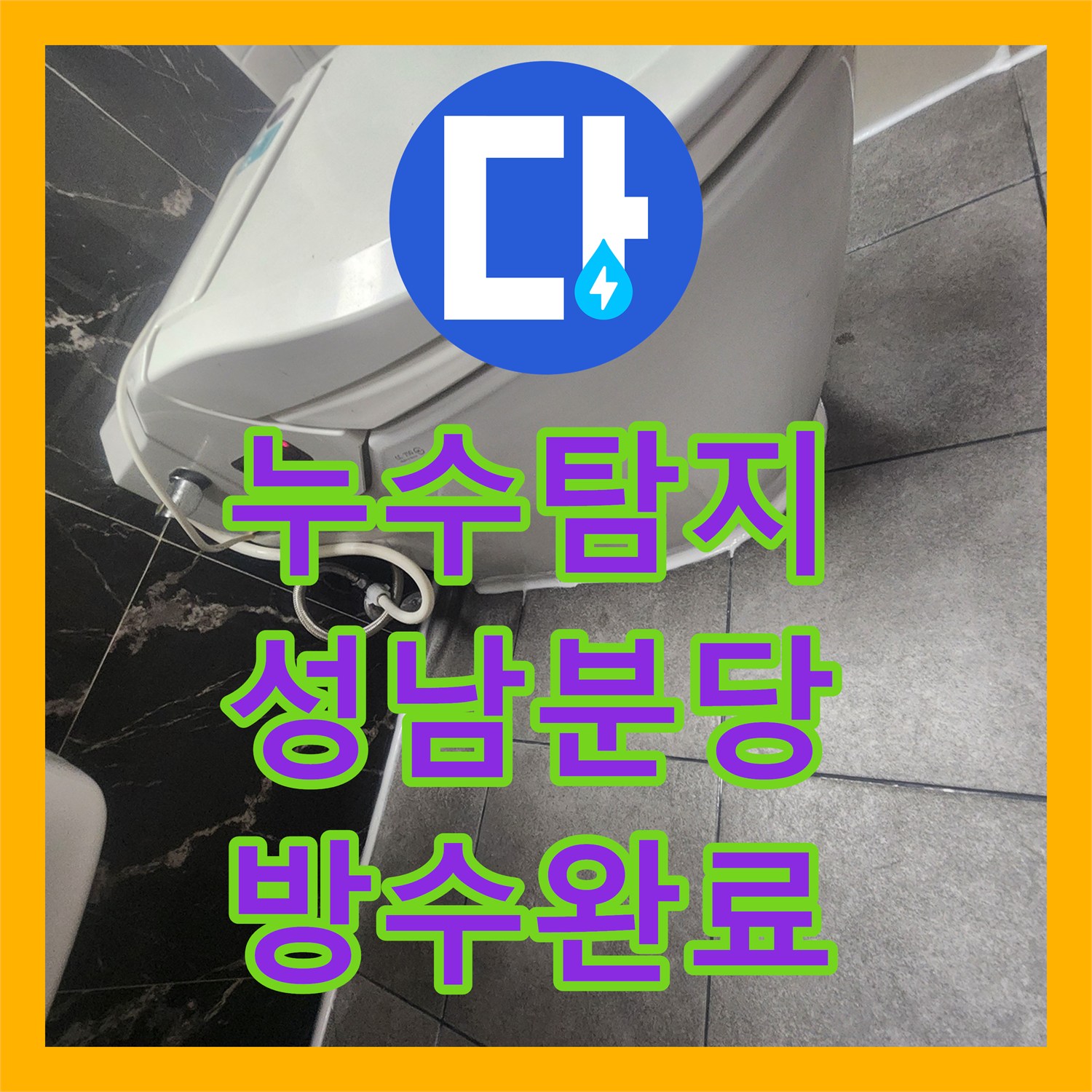 누수탐지 욕실 배수구 방수층 결함과 유가 교체로 해결한 성남시 분당구 사례