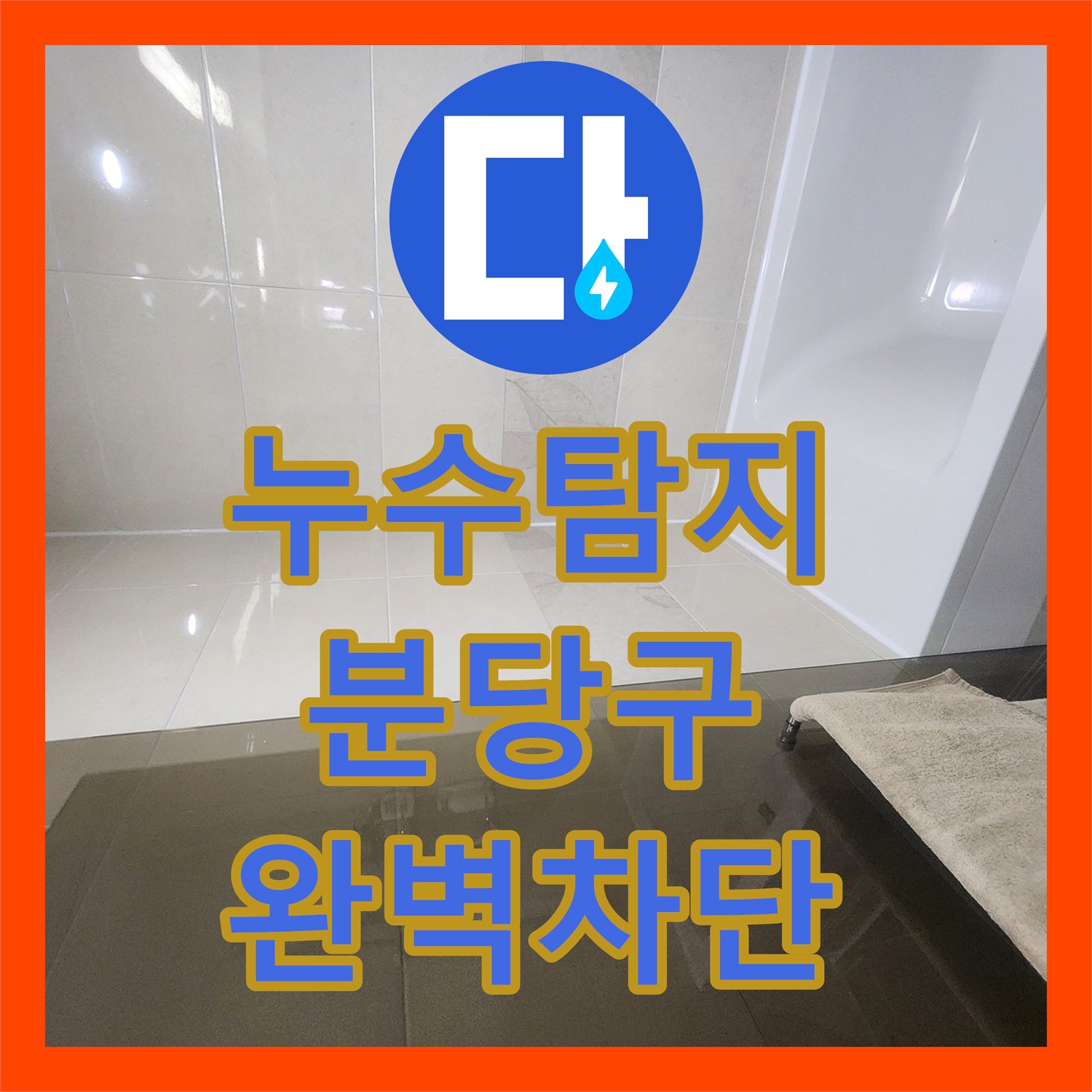 누수탐지 전문 장비로 찾아낸 성남시 분당구 욕실 유가 주변 방수층 누수 해결