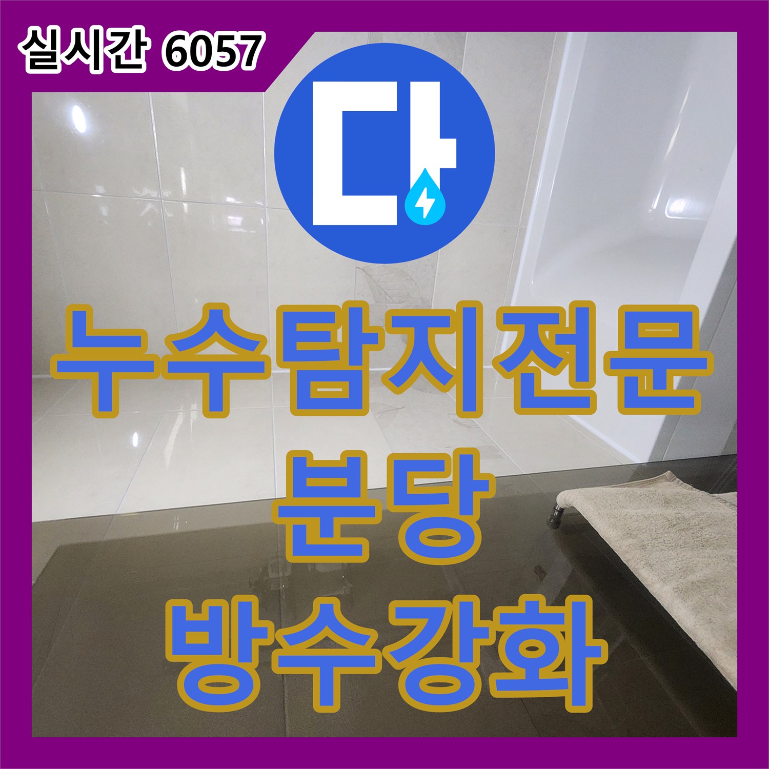 누수탐지전문 공압 검사 후 욕실 유가 교체와 방수 코팅을 진행한 경기 성남시 분당구