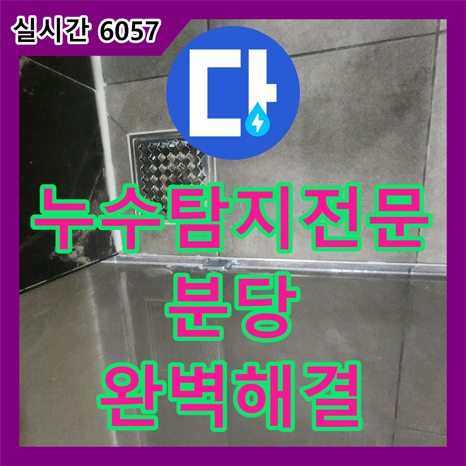 누수탐지전문 변기 탈거 후 일반 유가 변환 및 코팅 방수로 마무리한 경기 성남시 분당구