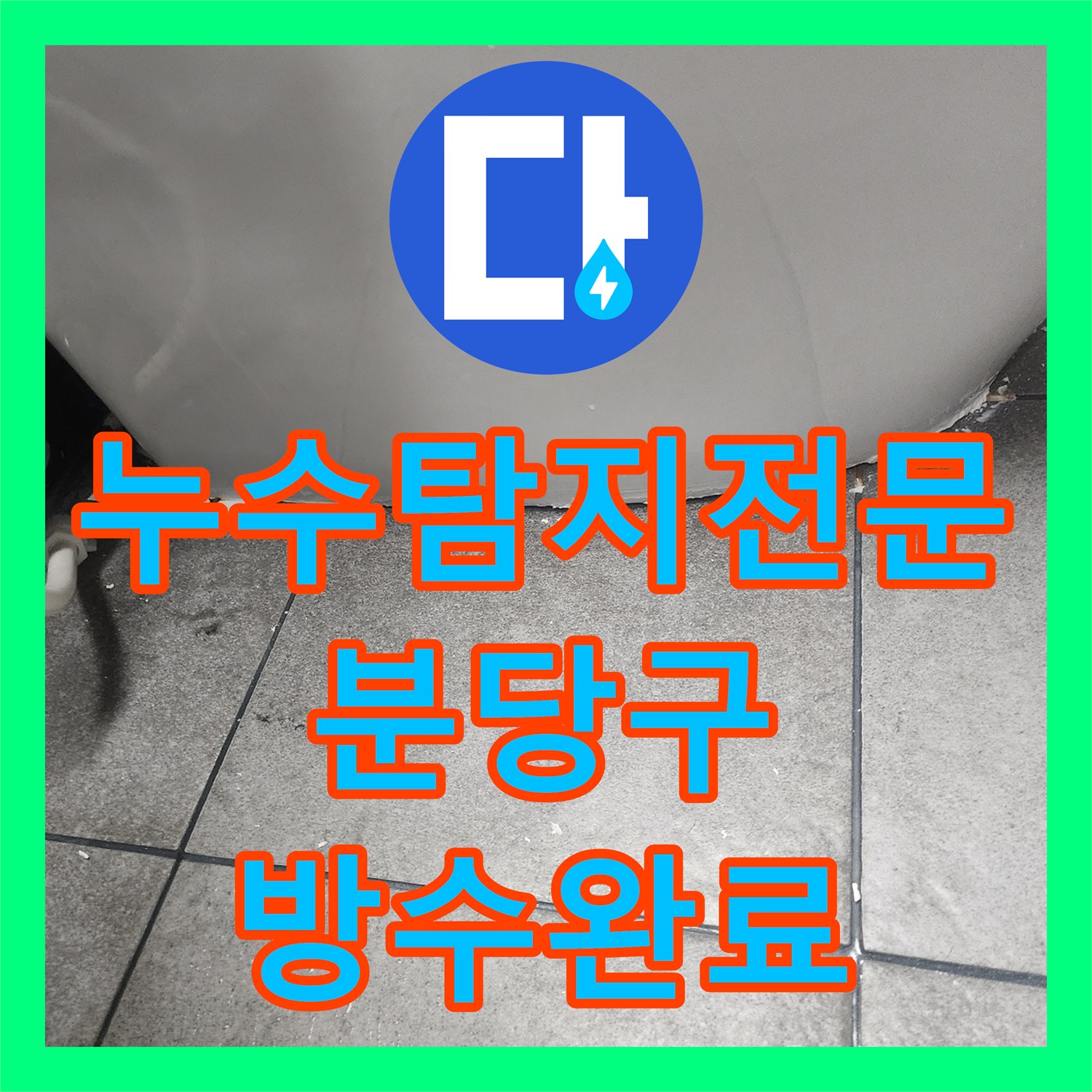 누수탐지전문 성남시 분당구 욕실 유가 주변 방수 공사 및 실리콘 마감