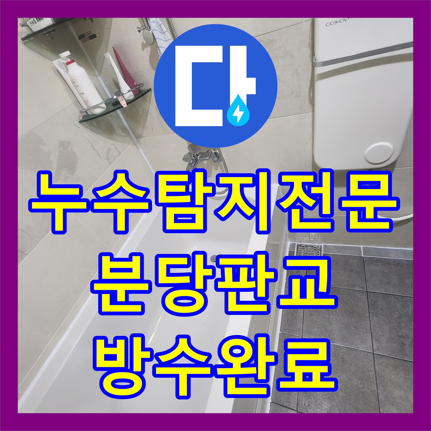 누수탐지전문 욕실 유가 주변 방수층 보수와 줄눈 실리콘 마감 작업 성남시 분당구 판교원마을