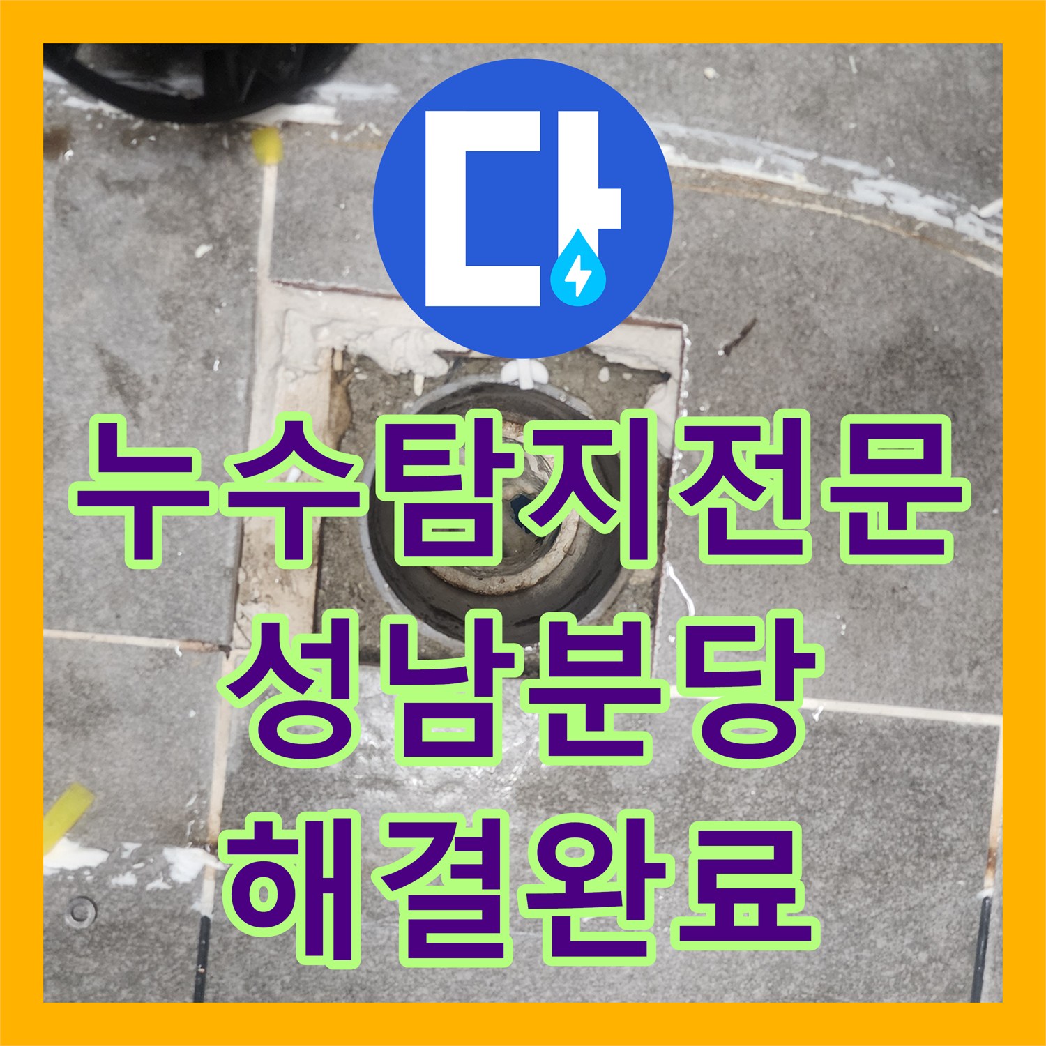 누수탐지전문 화장실 배수구 방수 결함 해결과 유가 교체 공사 경기 성남시 분당구