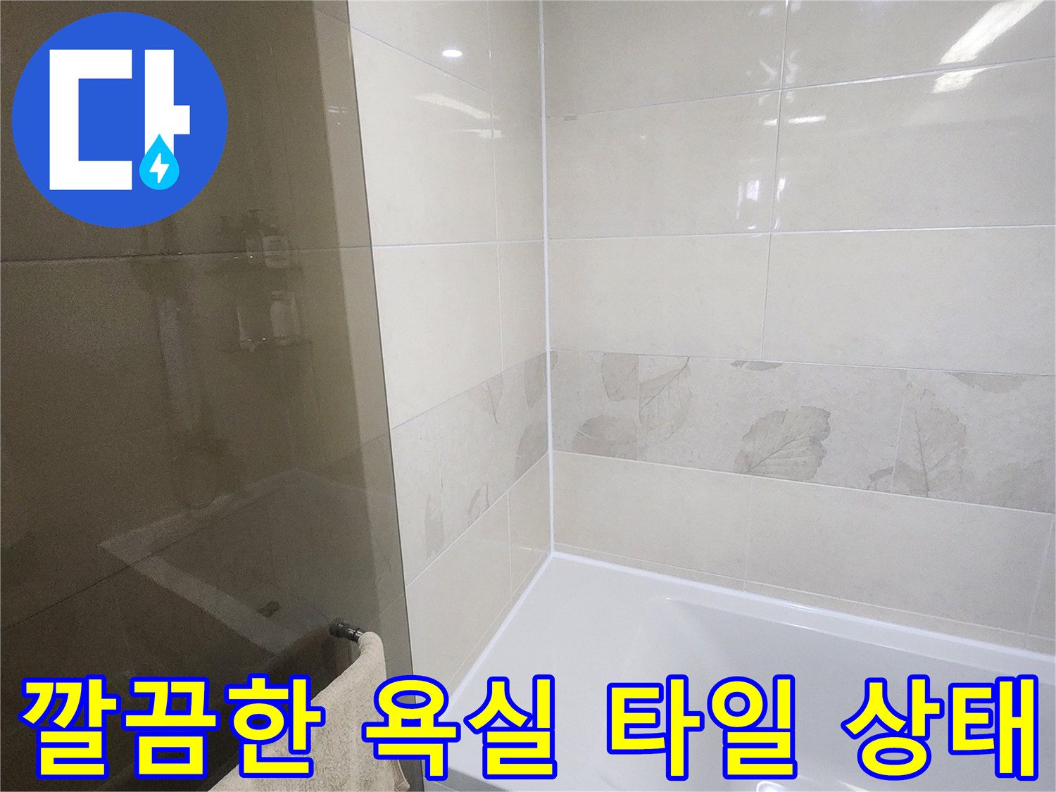 분당 아파트 욕실의 깨끗하게 시공된 베이지색 타일과 바닥 모습입니다.