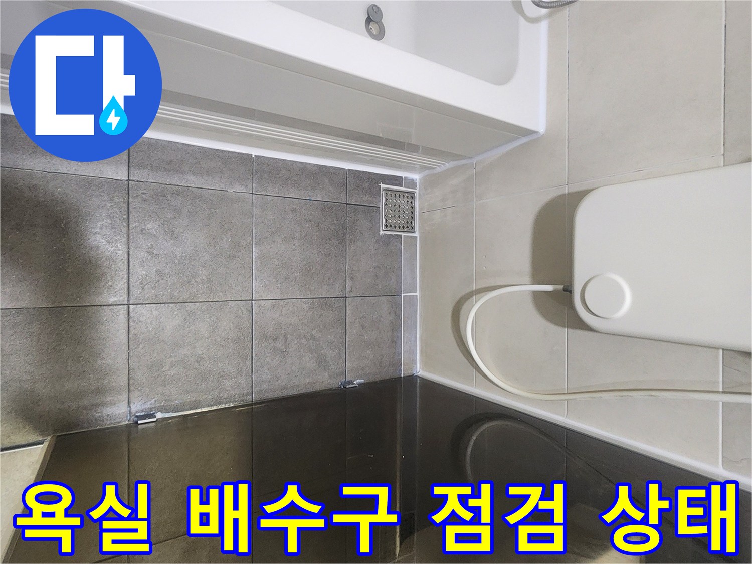 분당 욕실 배수구 주변 타일과 유가 마감 상태