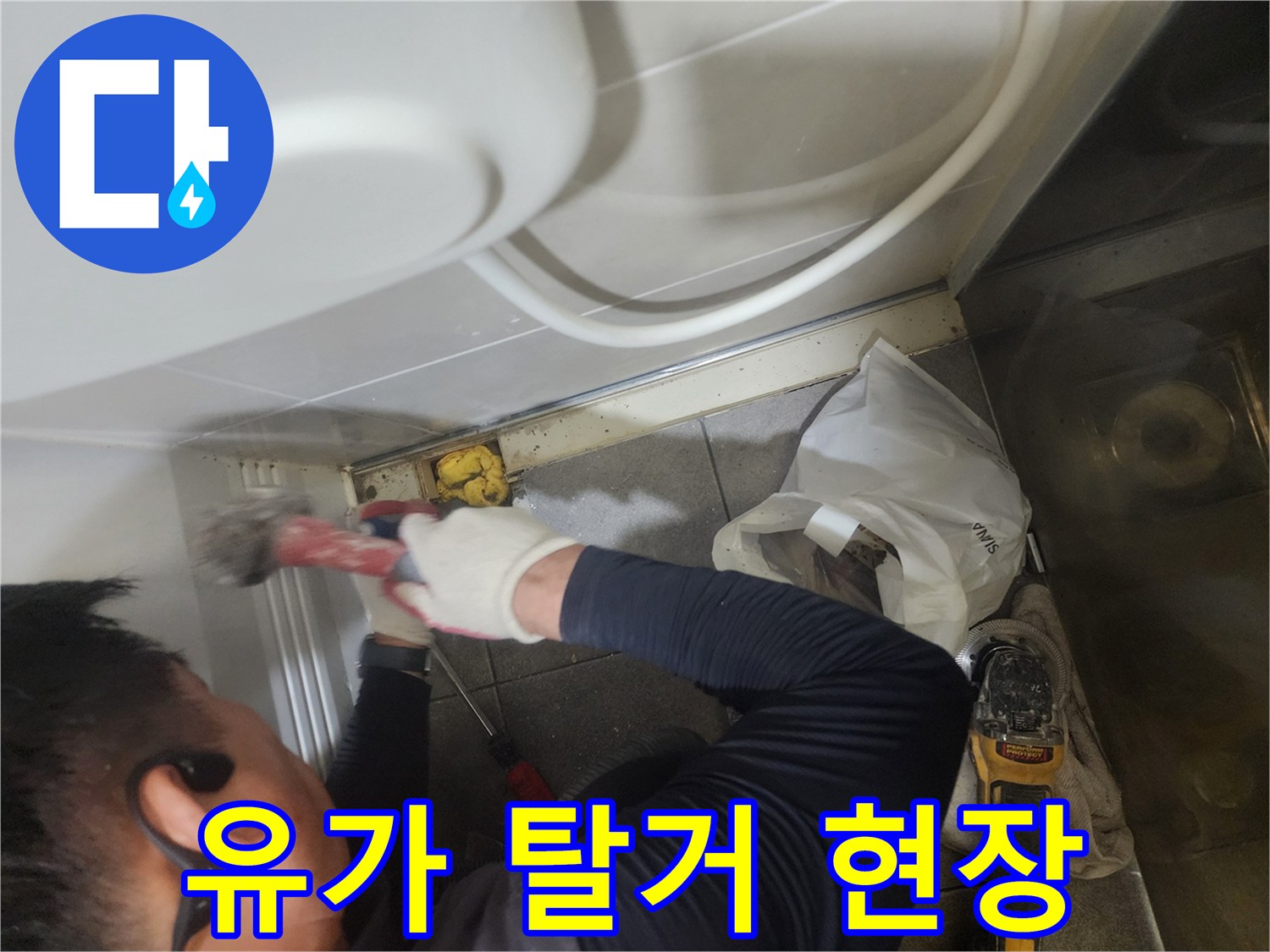 분당 욕실에서 트렌치 유가를 제거하며 방수 작업을 준비합니다.