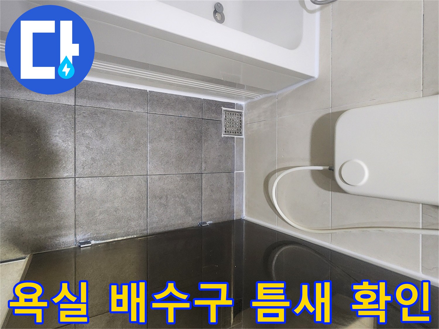 분당 화장실-배수구 주변 누수 지점 점검 중