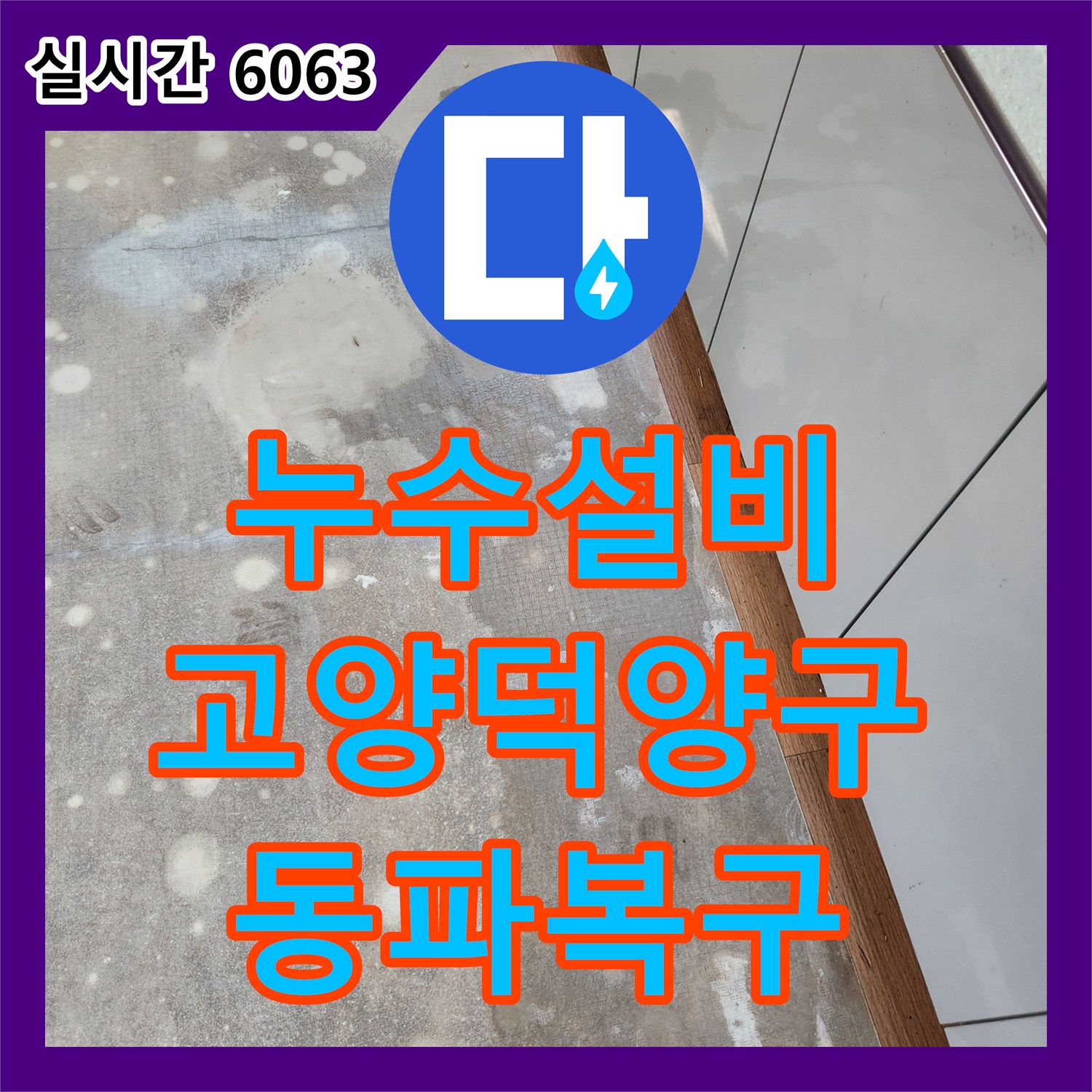 누수설비 LPG 보일러 동파로 발생한 부엌 누수를 해결하기 위해 방문한 경기 고양시 덕양구