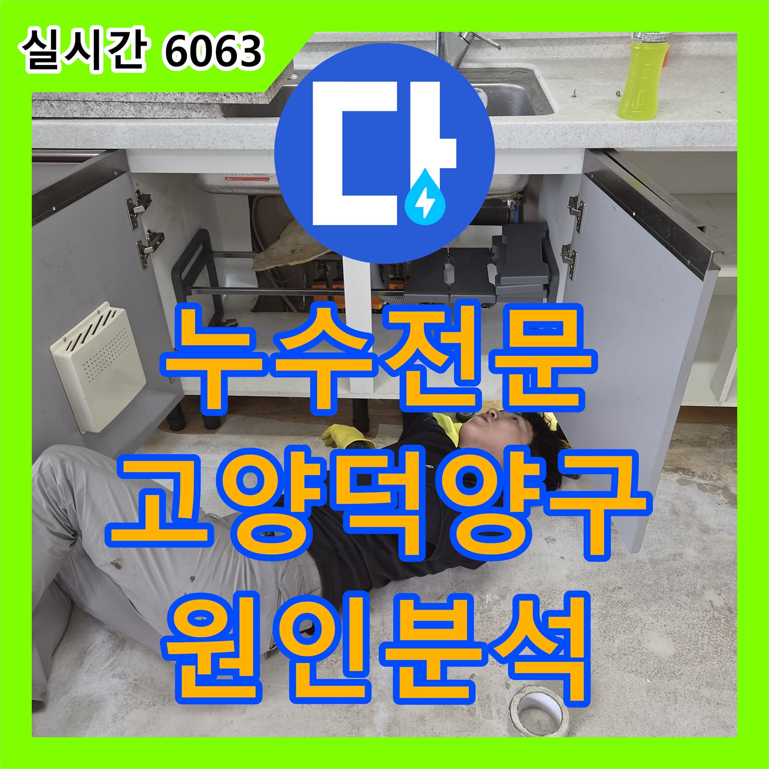 누수전문 LPG 보일러 배관 동파로 인한 부엌 벽면 습기 원인을 분석한 경기 고양시 덕양구