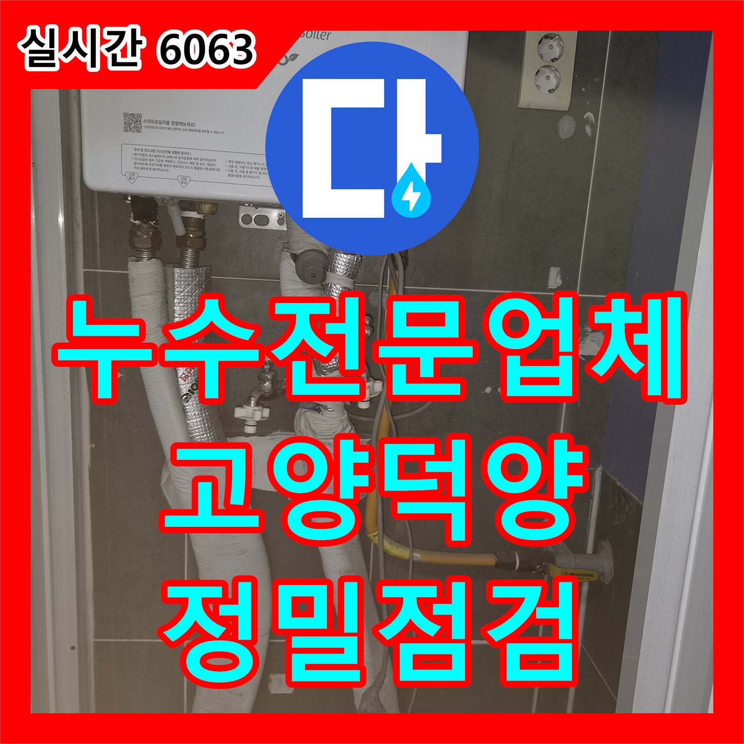 누수전문업체 LPG 보일러 동파로 인한 부엌 벽면 침수 문제를 정밀하게 점검한 경기 고양시 덕양구