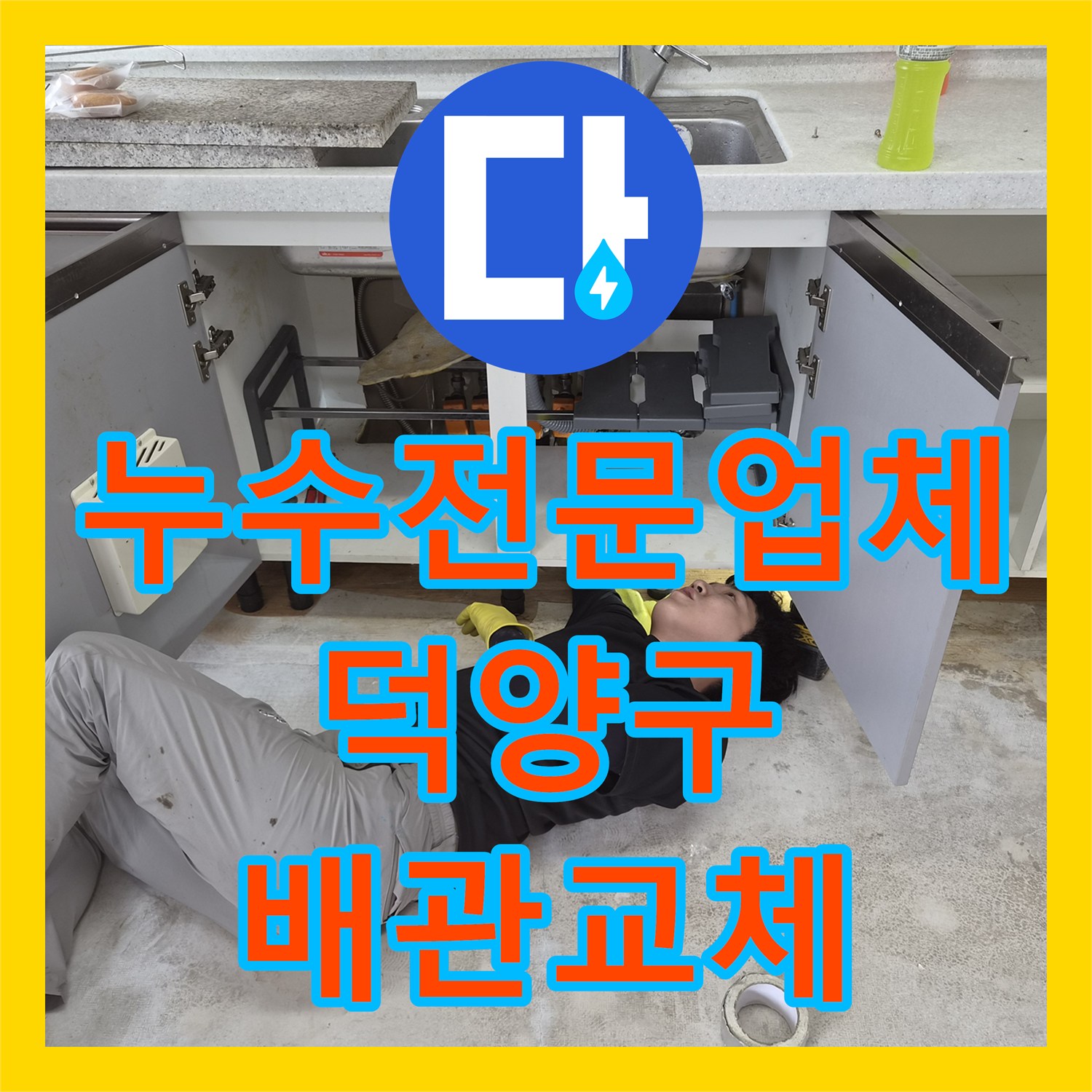 누수전문업체 동파로 인해 부엌 바닥이 젖어버린 주택 배관 수리 고양시 덕양구