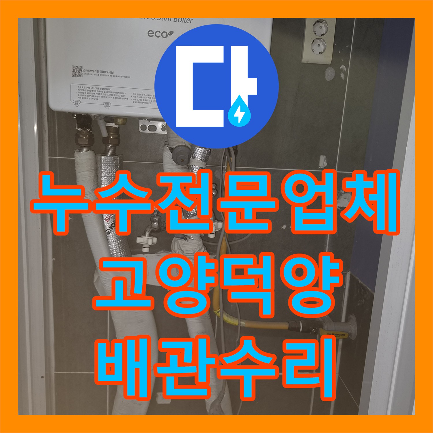 누수전문업체 부엌 벽면과 바닥에 스며든 물의 정체와 동파 보수 과정 경기 고양시 덕양구
