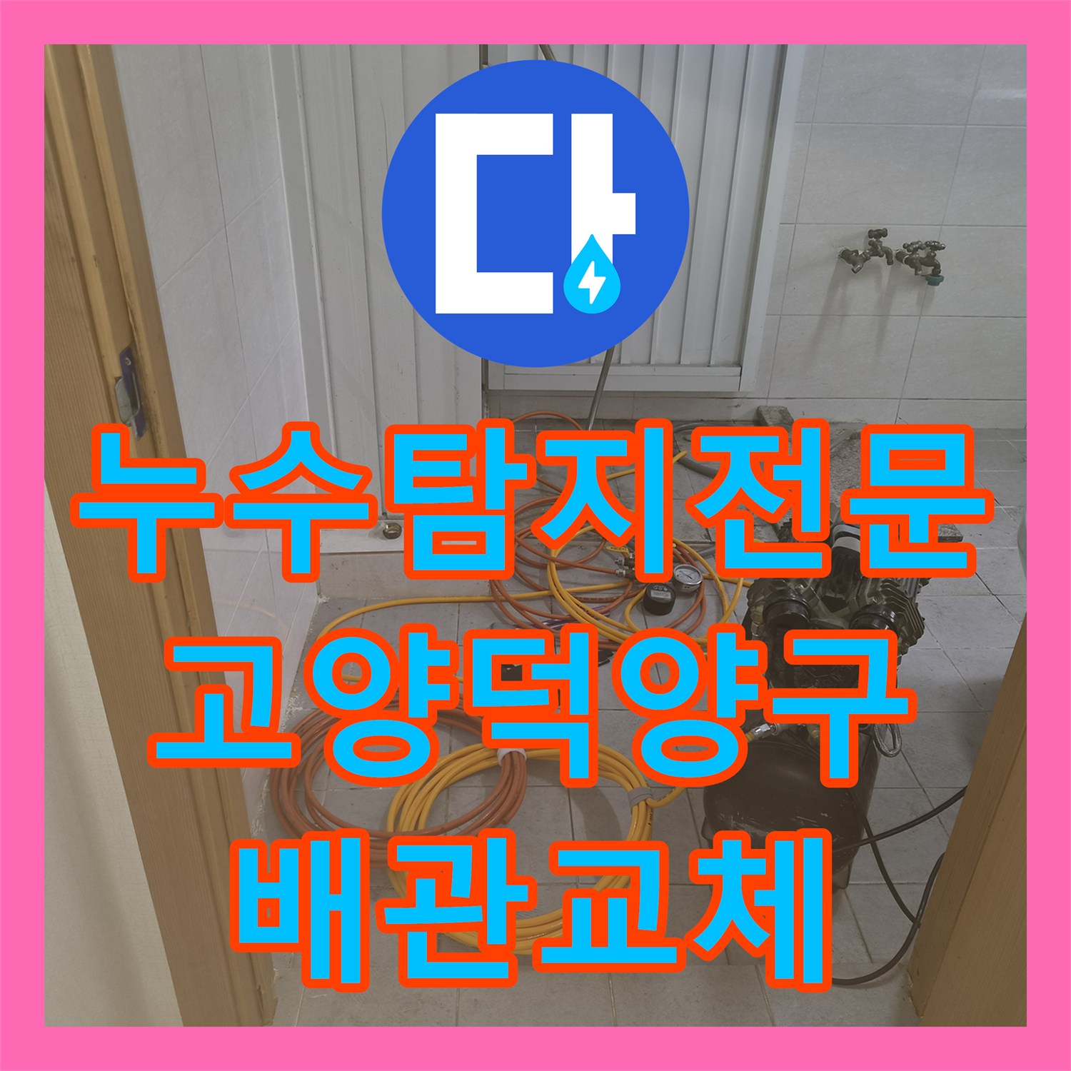 누수탐지전문 빈집 부엌 바닥 물샘 원인 분석 및 배관 교체 공사 경기 고양시 덕양구