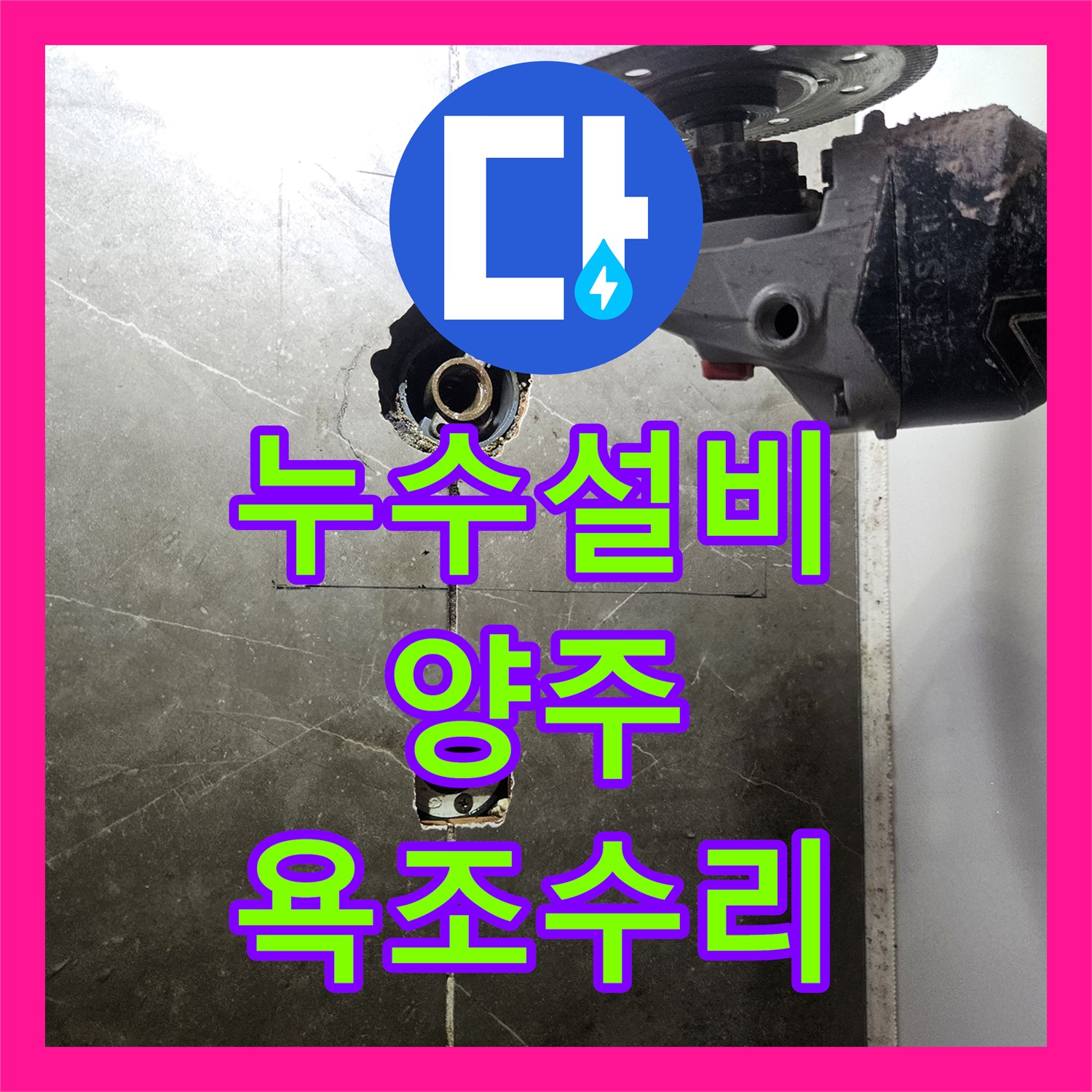 누수설비 욕실 수전 연결부 결함 진단 및 배관 교체 작업 경기 양주시 옥정동