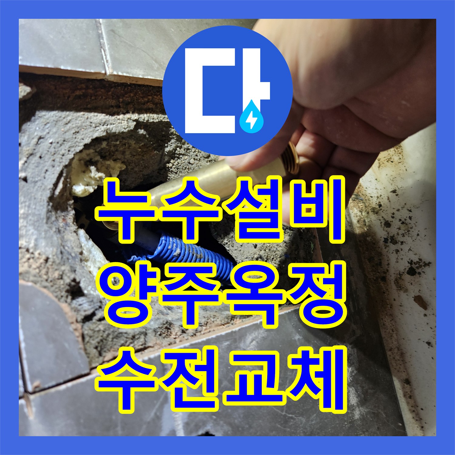 누수설비 욕조 수전 노후로 인한 아랫층 누수 지점 탐지 및 교체 경기 양주시 옥정동