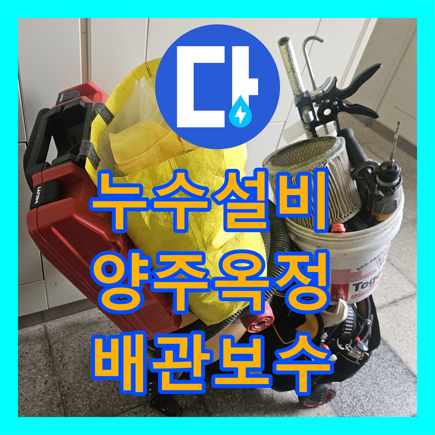 누수설비 욕조 수전 연결부 누수로 인한 아랫층 피해 복구 공사 경기 양주시 옥정동