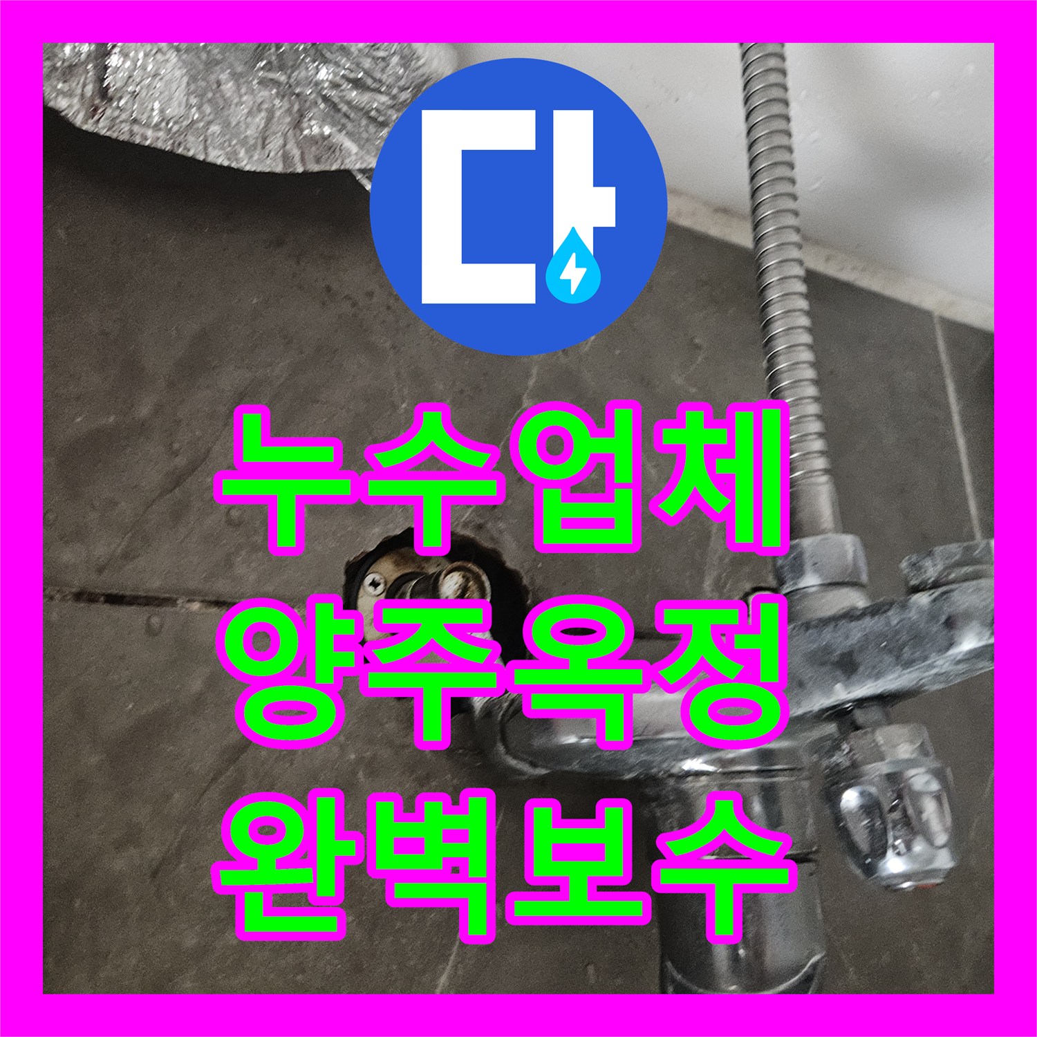 누수업체 욕조 내부 배관 결함 진단 및 수전 교체 작업 후기 경기 양주시 옥정동