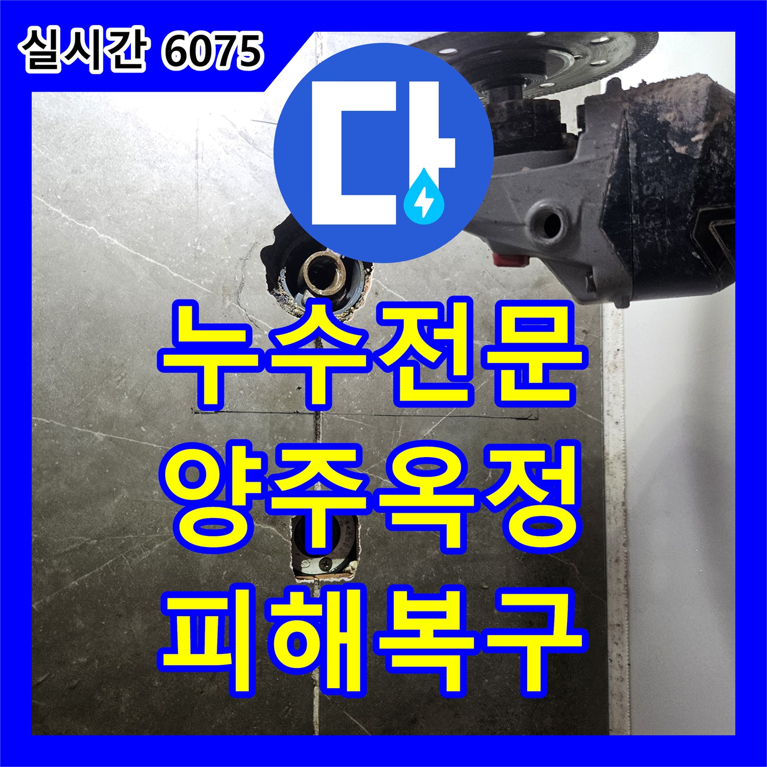 누수전문 아랫집 누수의 주범인 욕조 수전 배관을 교체하여 문제를 해결한 경기 양주시 옥정동 현장