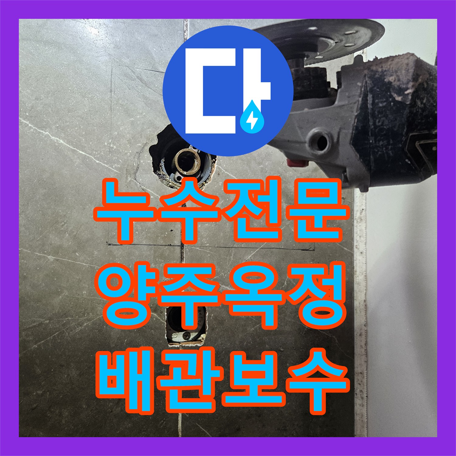 누수전문 아랫층 천장 누수 원인이 된 욕조 배관 보수 및 수전 교체 경기 양주시 옥정동