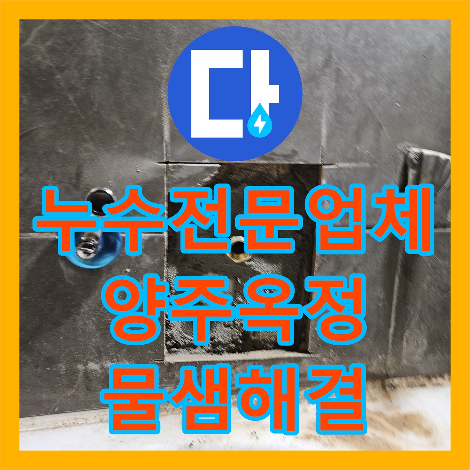 누수전문업체 아랫층 천장 누수를 유발한 욕조 수전 배관 교체 작업 경기 양주시 옥정동