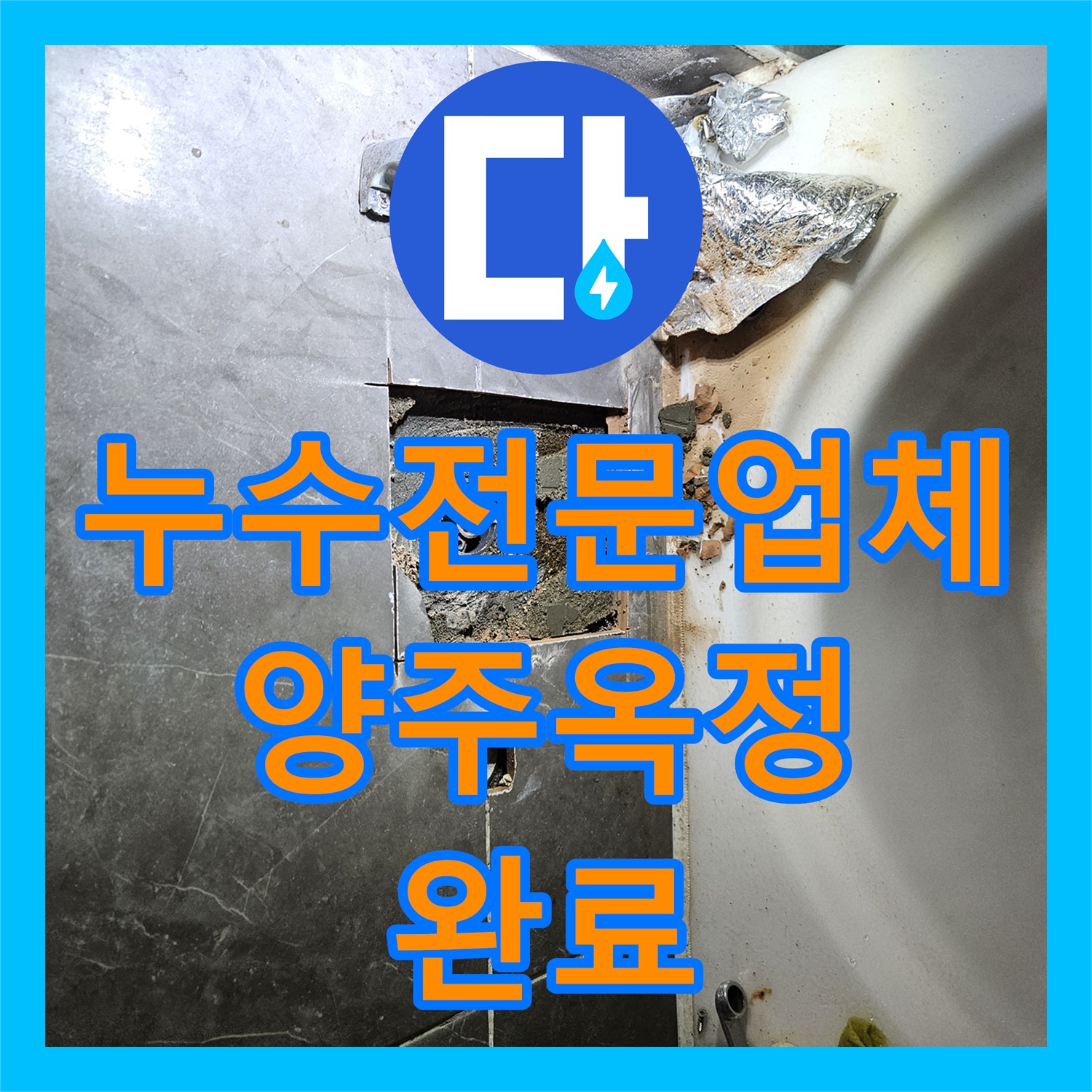 누수전문업체 욕조 수전 배관 결함으로 인한 아랫층 누수 해결 경기 양주시 옥정동