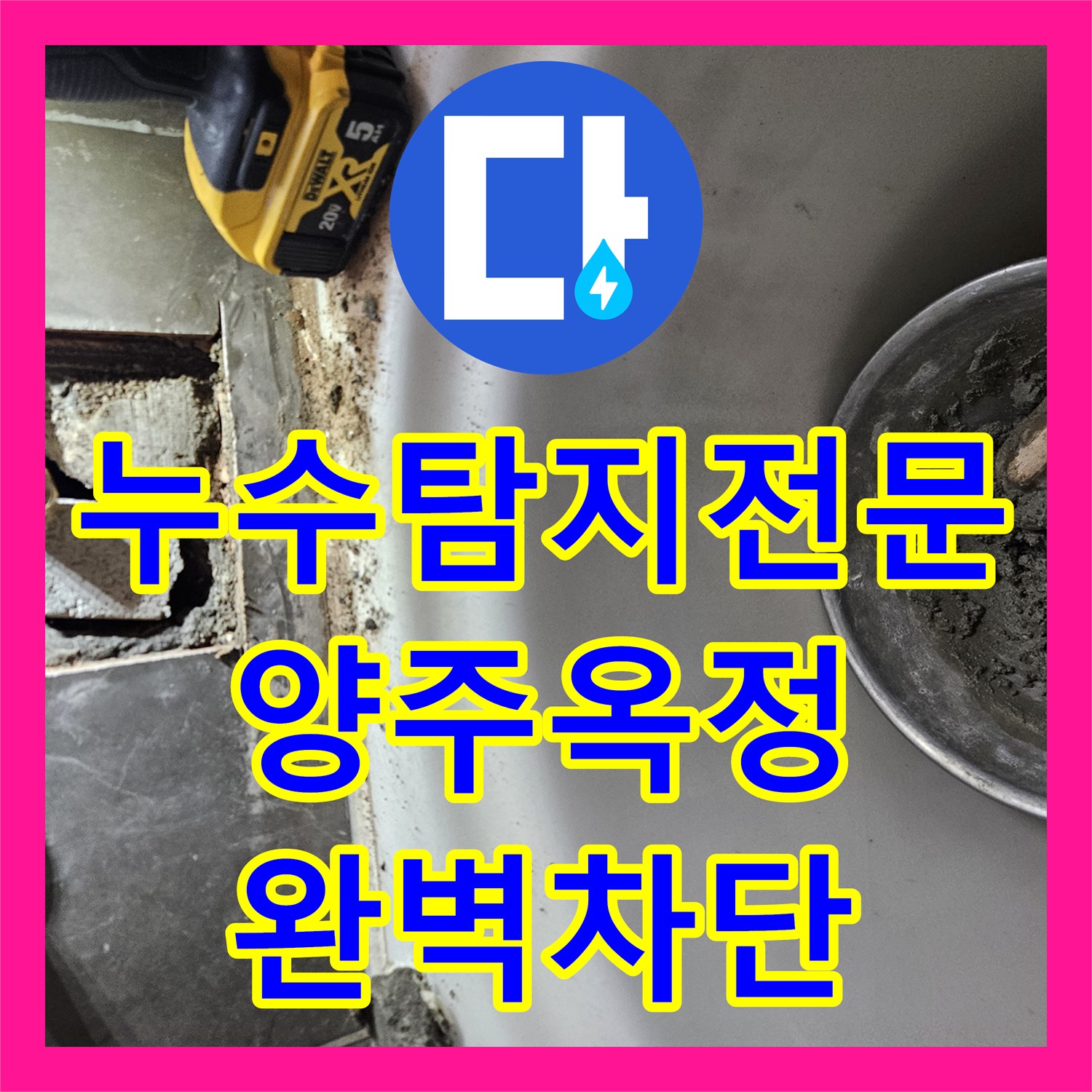 누수탐지전문 아랫층 누수 원인인 욕조 수전 배관 정밀 보수 경기 양주시 옥정동