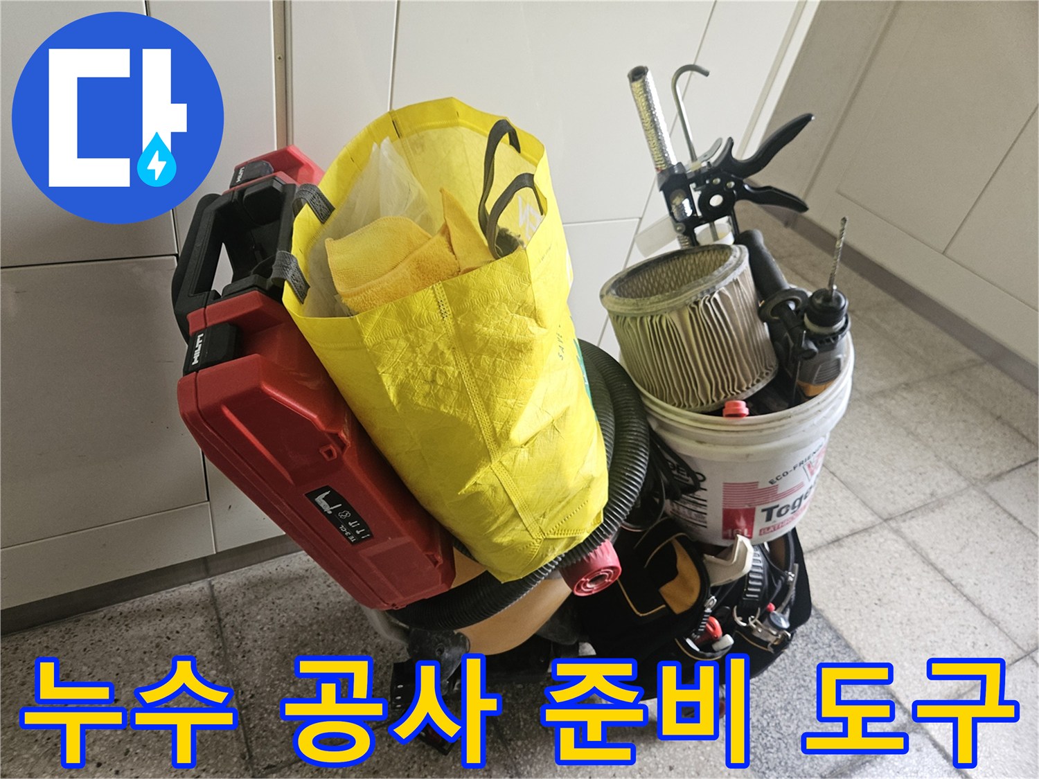 배관 보수를 진행하기 위해 현장에 가져온 전문 장비들입니다.