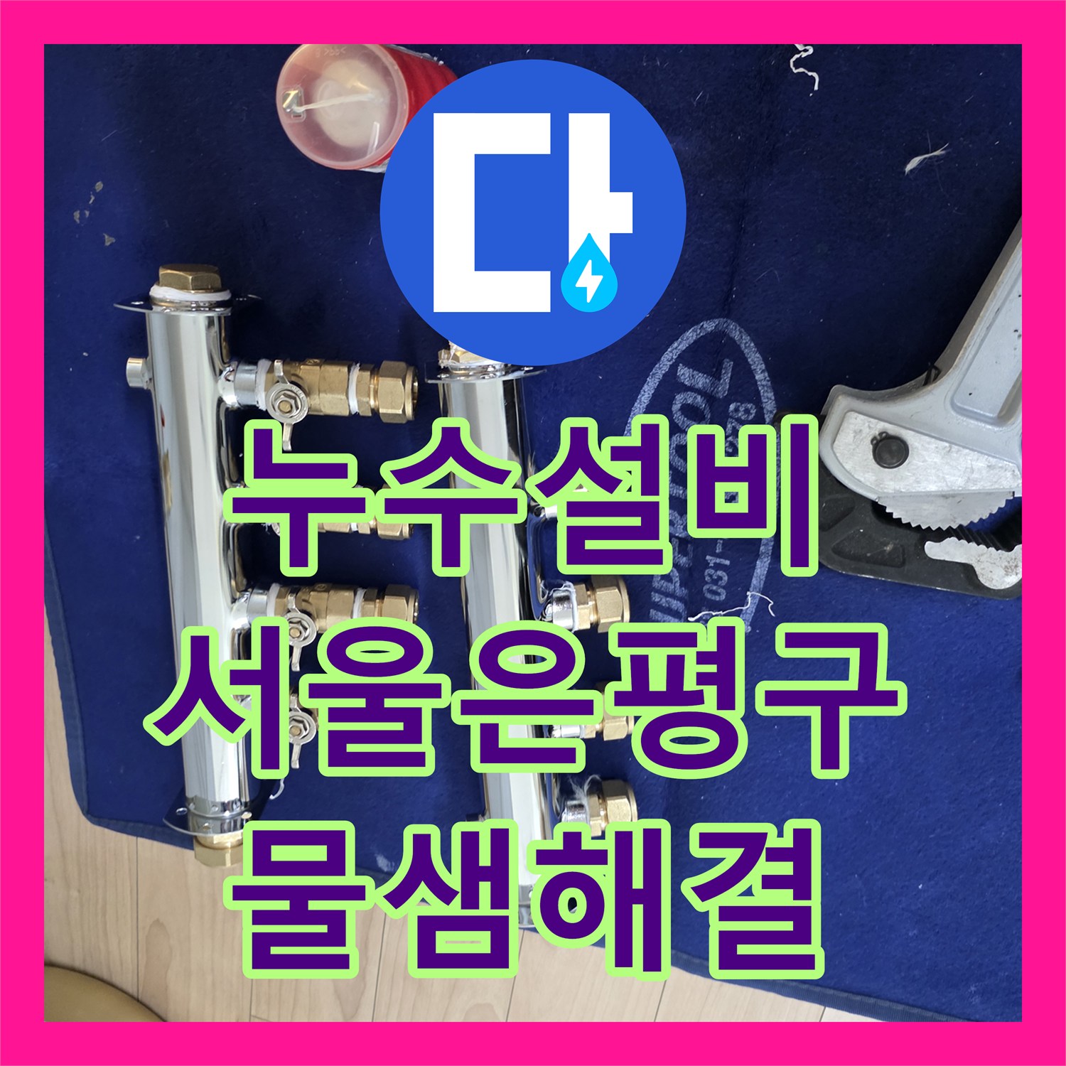 누수설비 보일러 분배기 교체와 배관 연장으로 천장 피해를 잡은 서울 은평구 사례