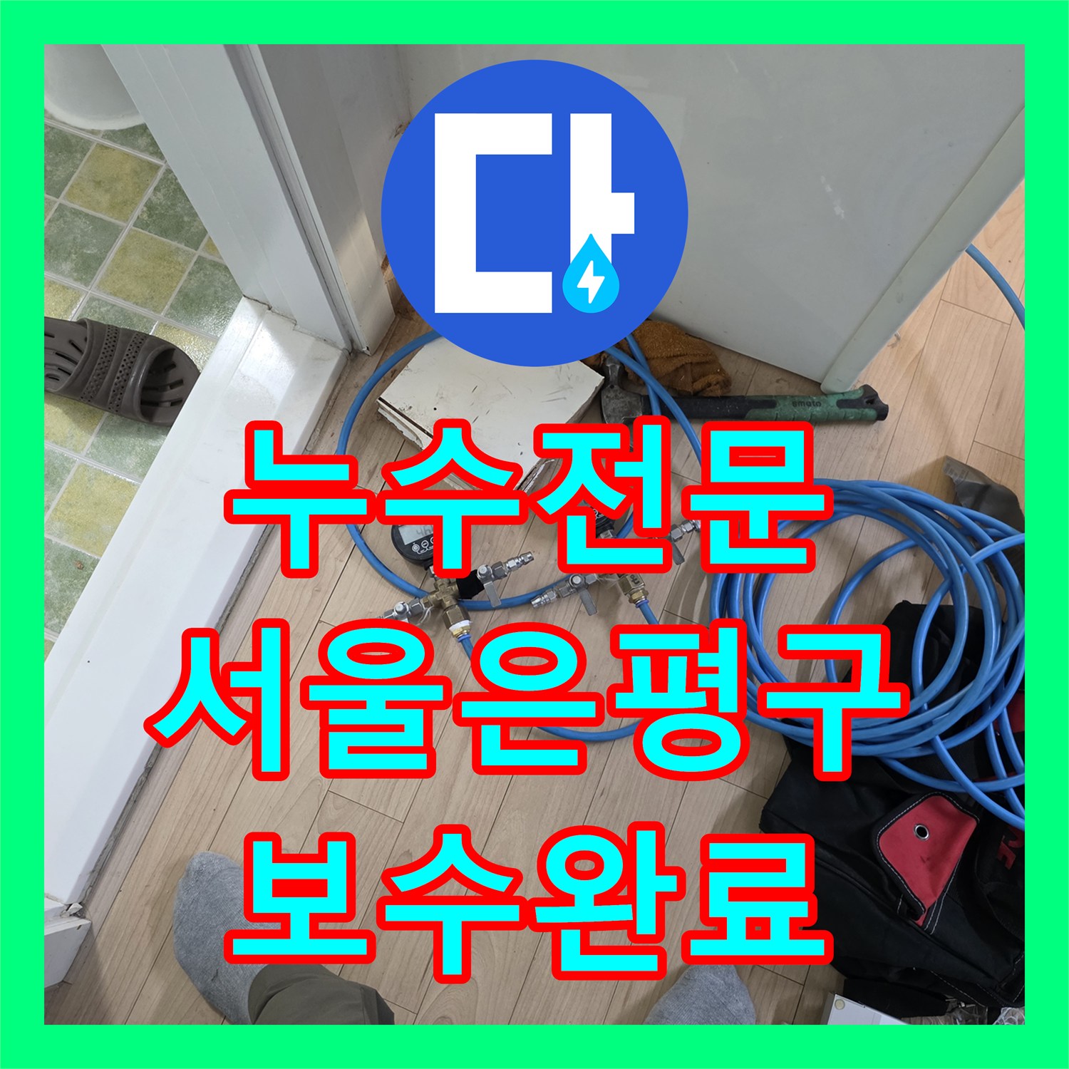 누수전문 보일러 분배기 노후 부식 지점을 찾아 스테인리스로 교체한 서울 은평구 현장